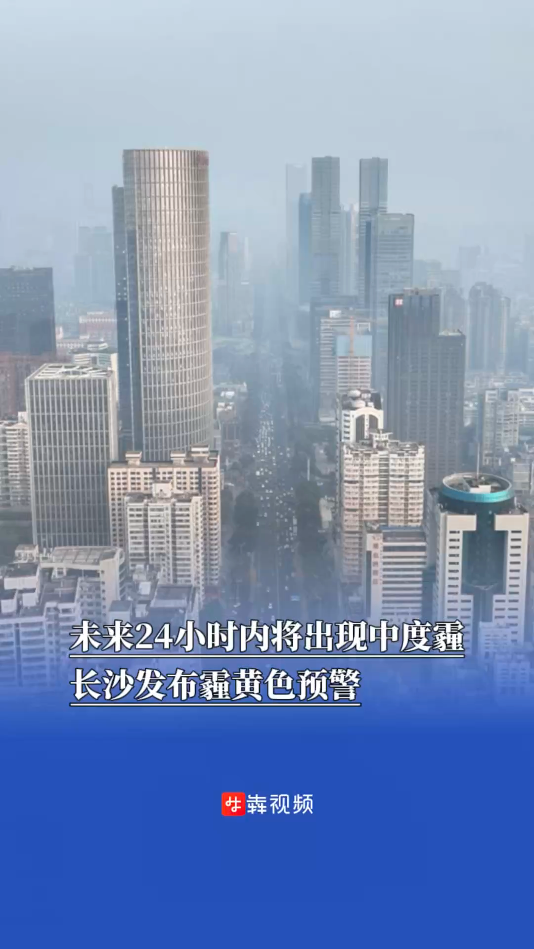 未来24小时内将出现中度霾，长沙发布霾黄色预警