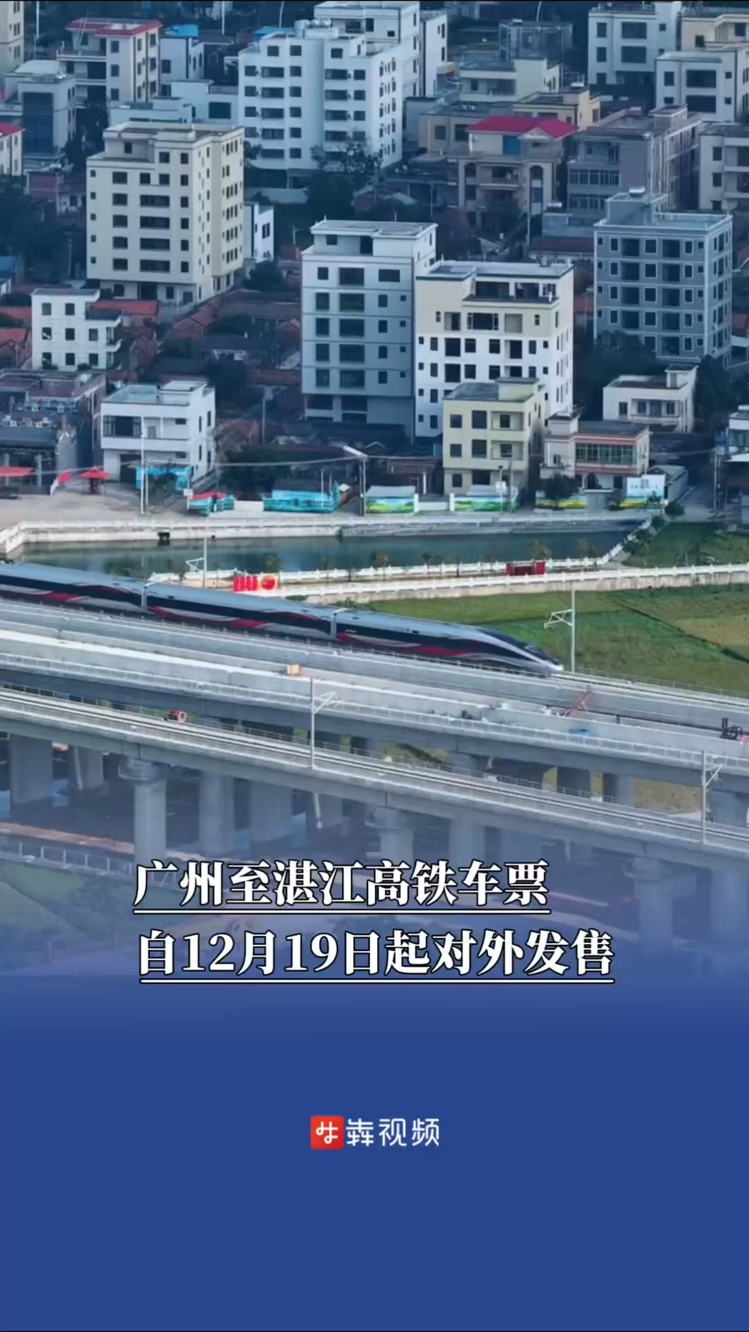 广湛高铁车票自12月19日起对外发售