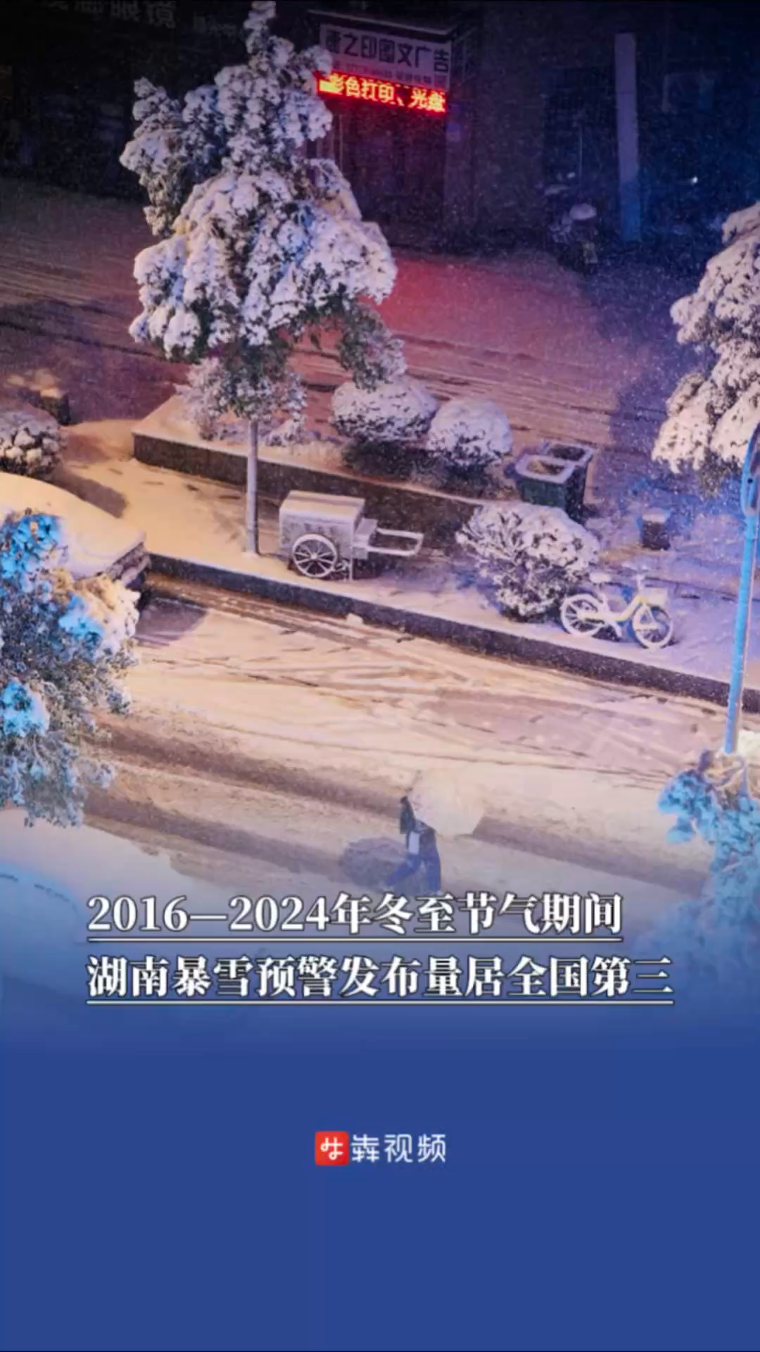 2016—2024年冬至节气期间，湖南暴雪预警发布量居全国第三