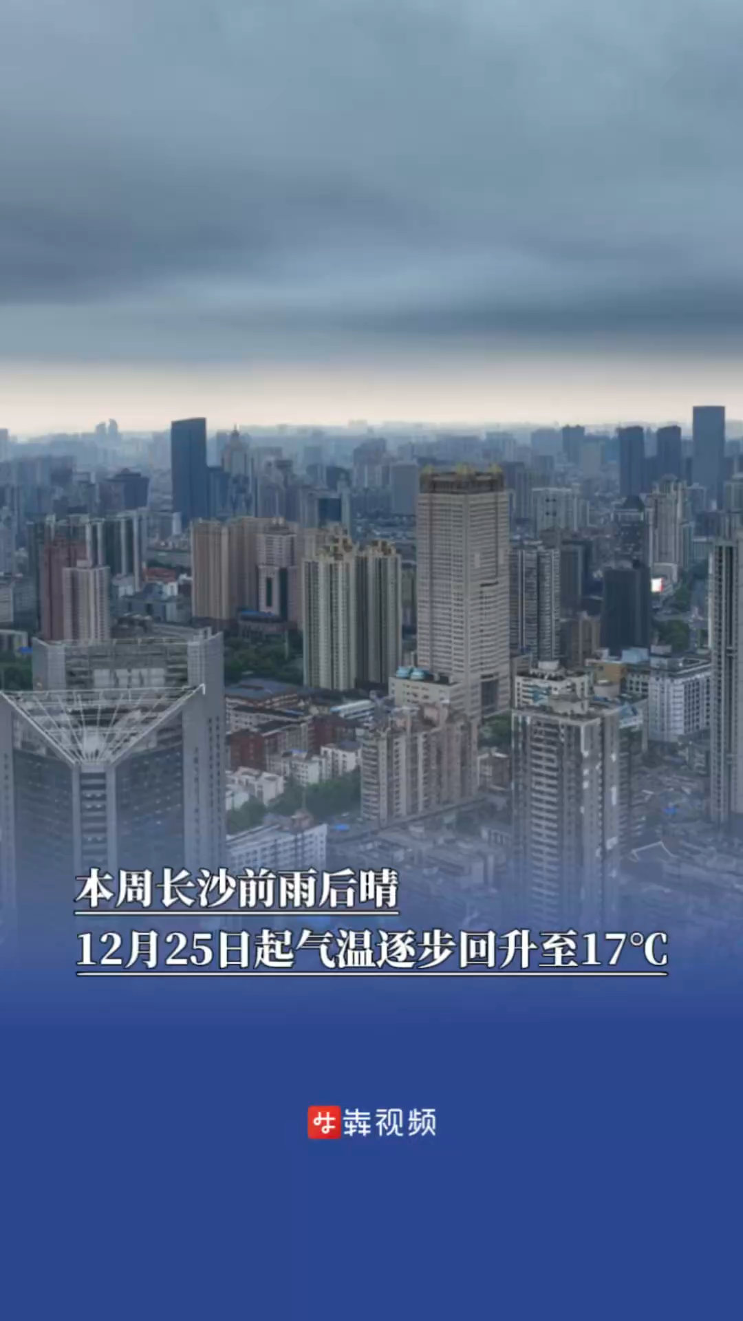 本周长沙前雨后晴，25日起气温逐步回升至17℃