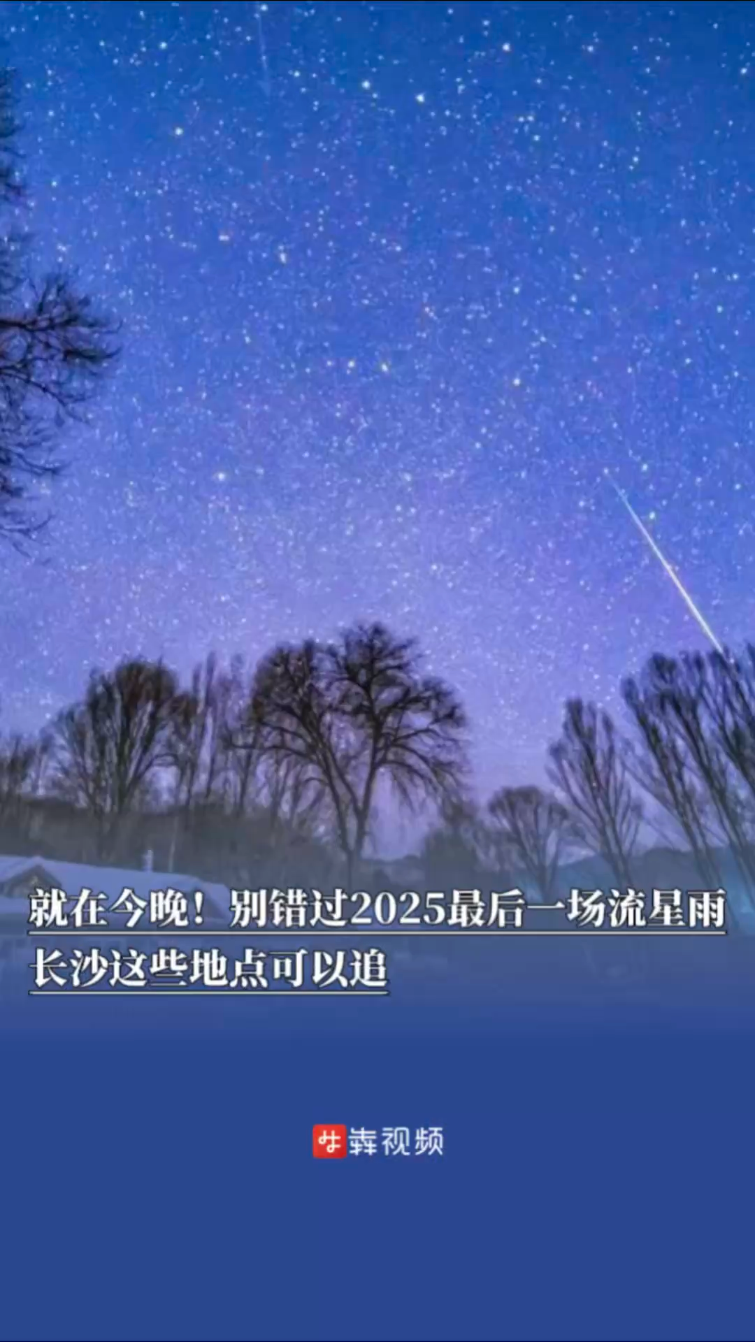 就在今晚！别错过2025最后一场流星雨，长沙这些地点可以追
