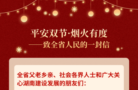 新年双节将至，省大气污染防治攻坚指挥中心发出倡议：湖南已依法实施烟花爆竹禁限放管理，希望与全省人民携手，用更安全环保健康的方式迎接新年​