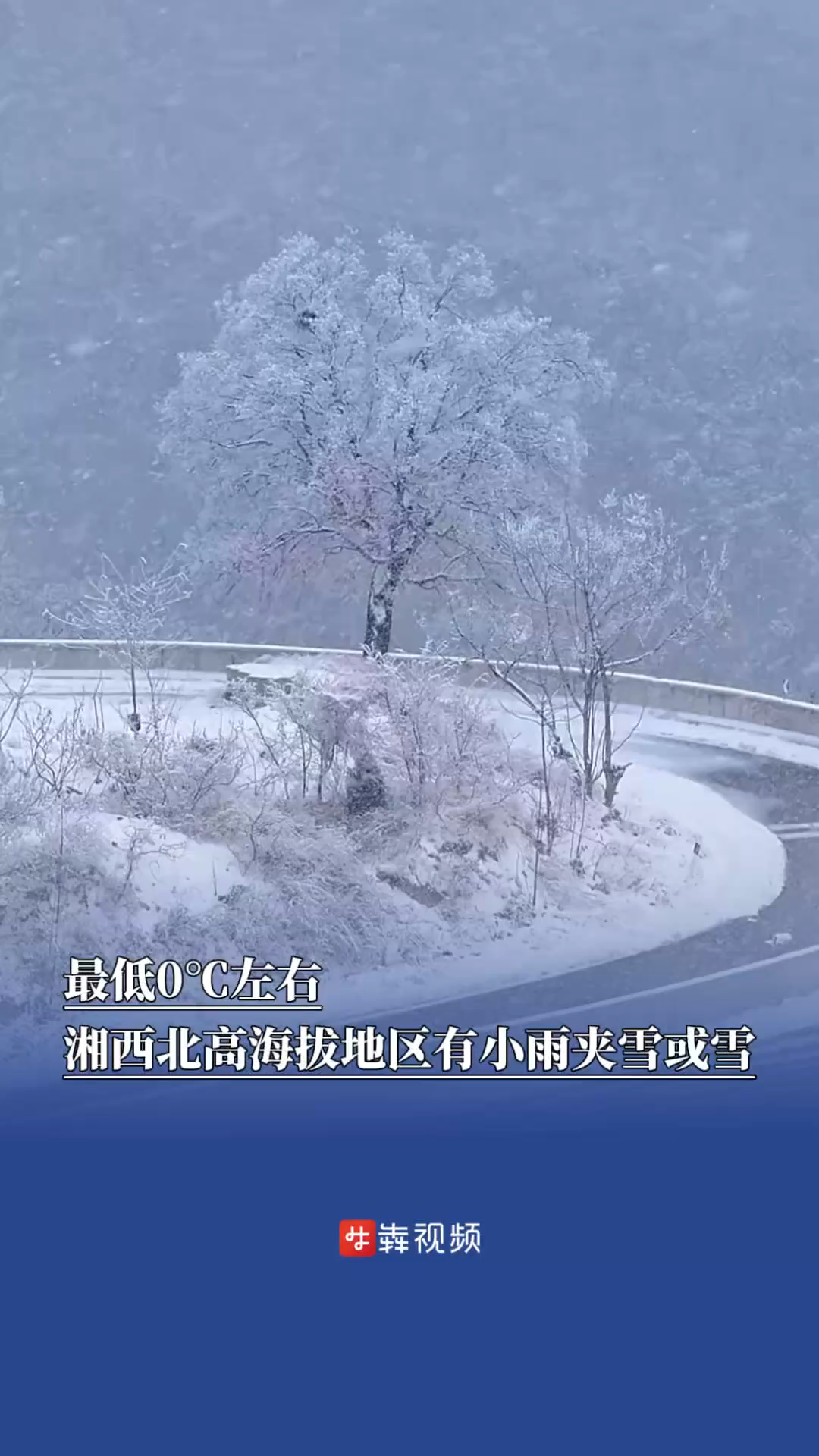 最低0℃左右，湘西北高海拔地区有小雨夹雪或雪