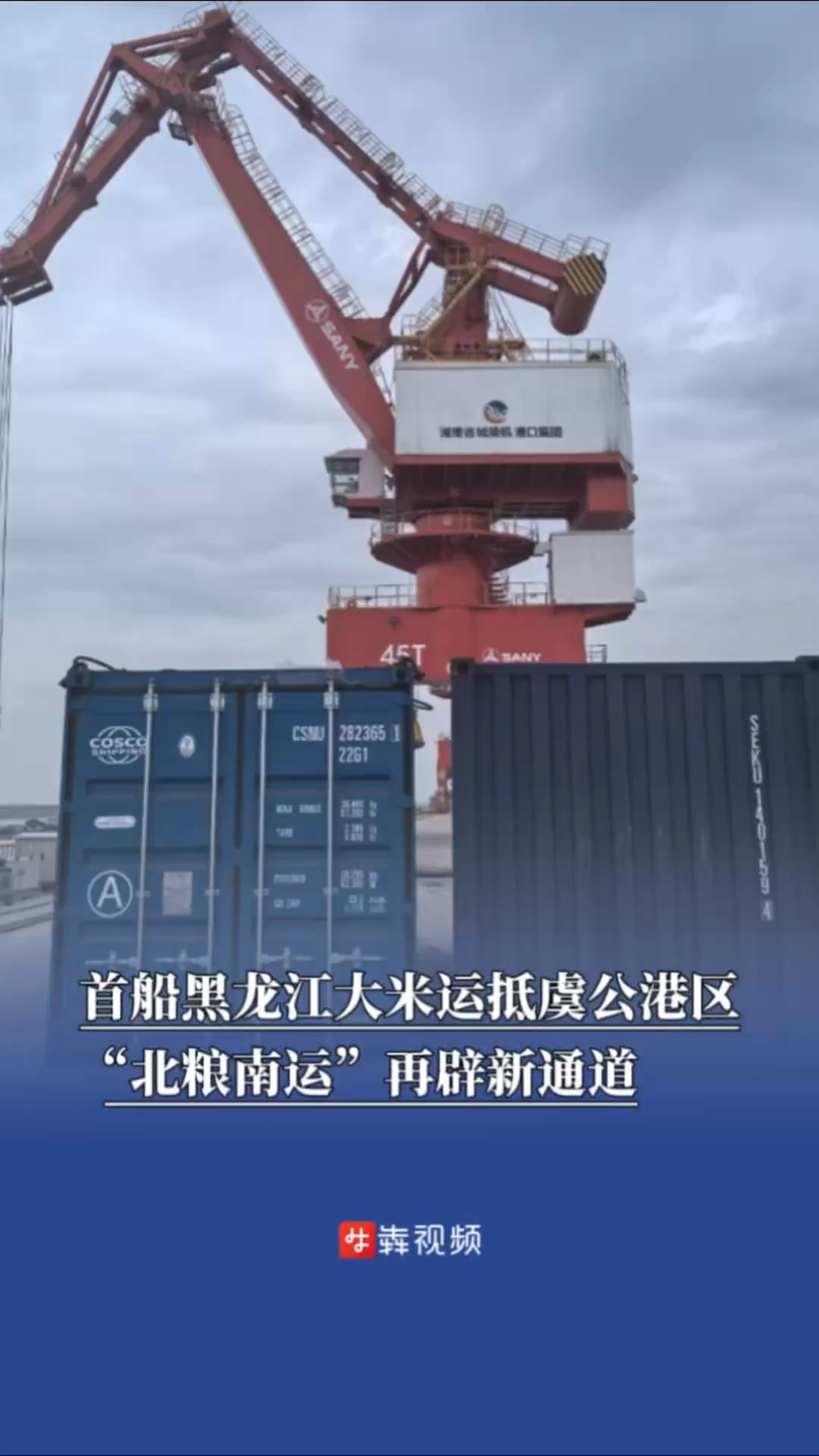 首船黑龙江大米运抵虞公港区，“北粮南运”再辟新通道