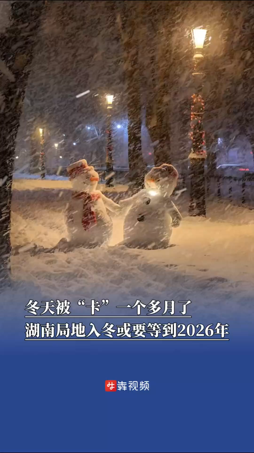 冬天被“卡”一个多月了，湖南局地入冬或要等到2026年