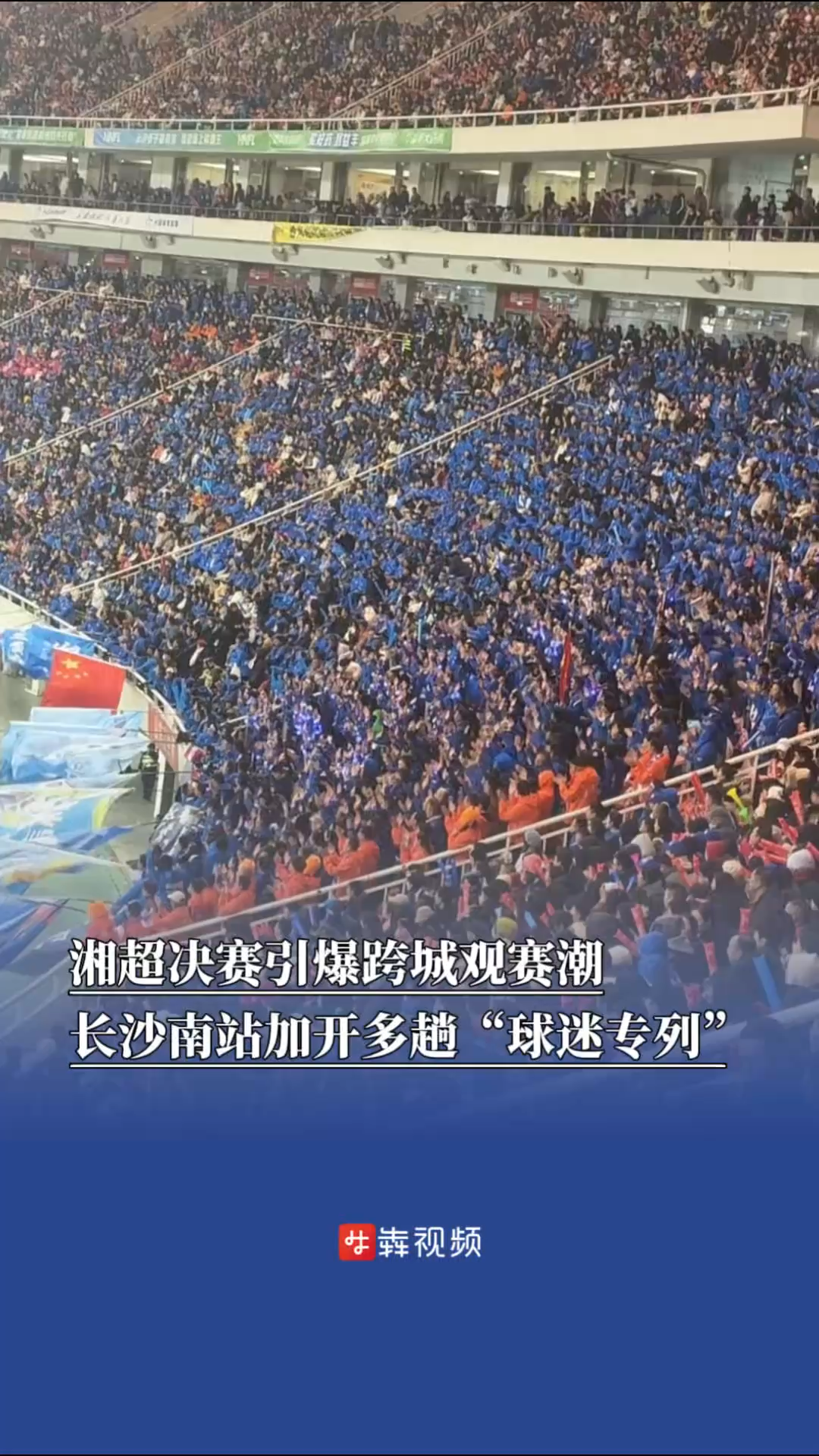 湘超决赛引爆跨城观赛潮，长沙南站加开多趟“球迷专列”