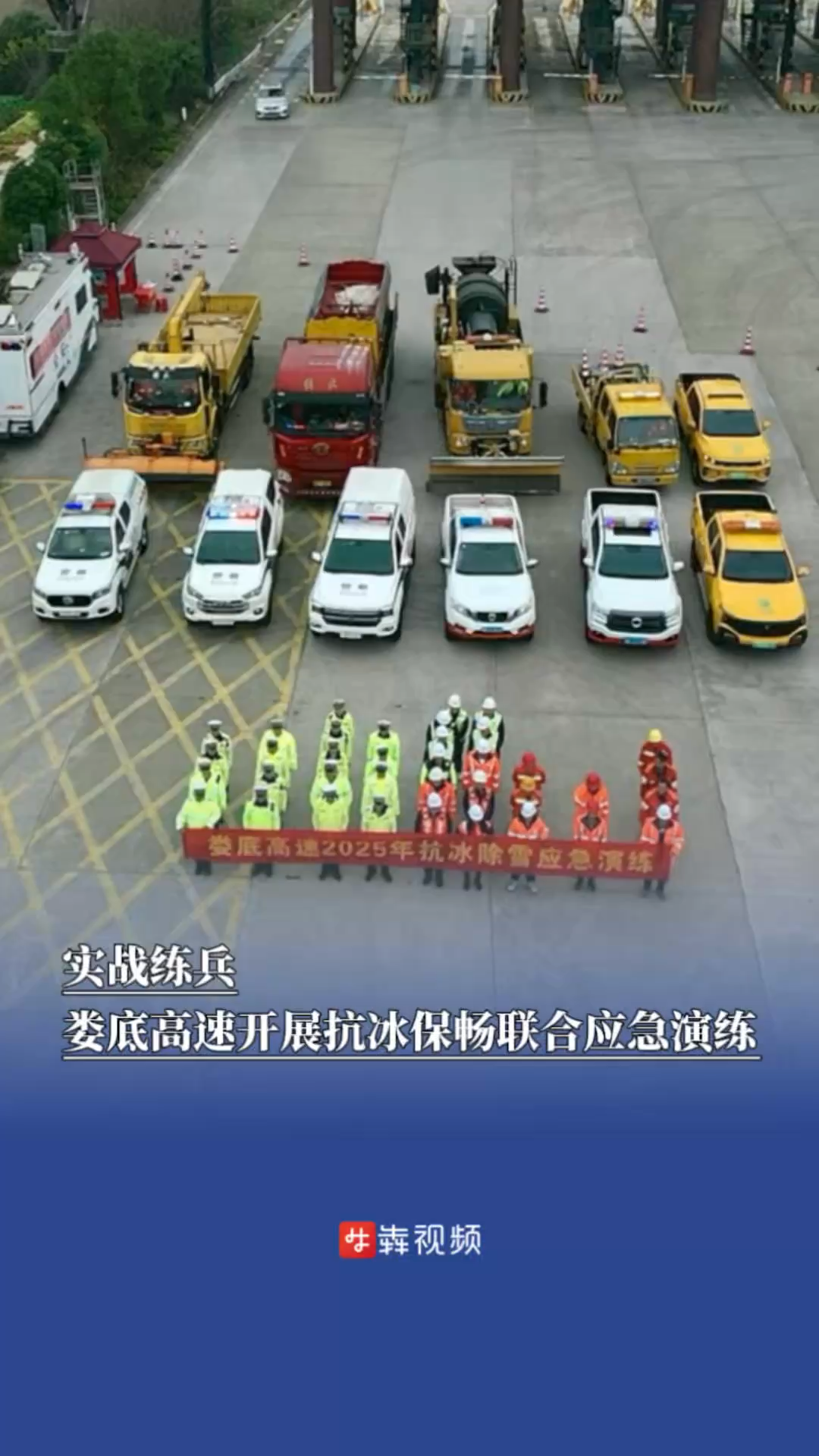 实战练兵，娄底高速开展抗冰保畅联合应急演练