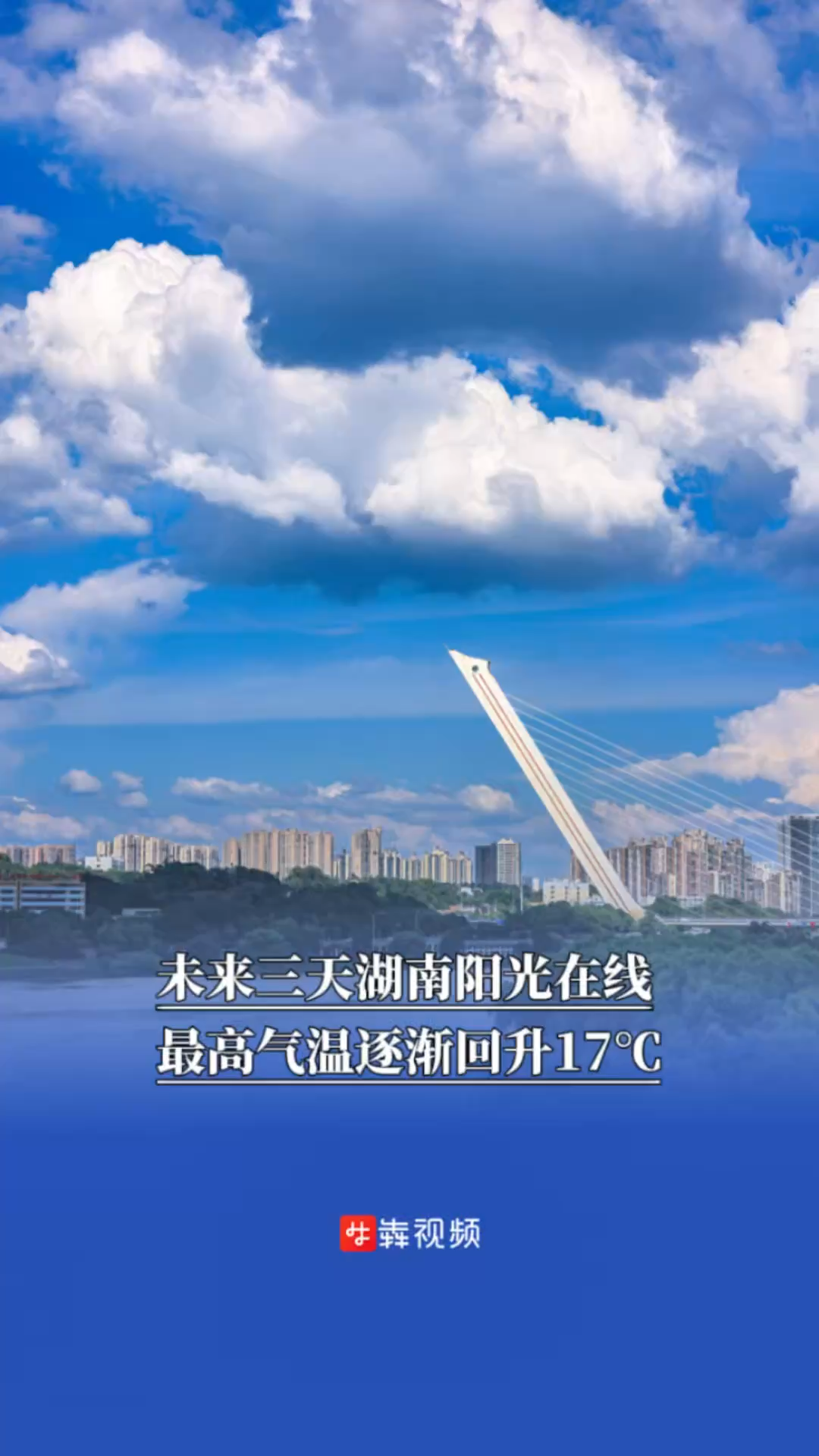 未来三天湖南阳光在线，最高气温逐渐回升17℃