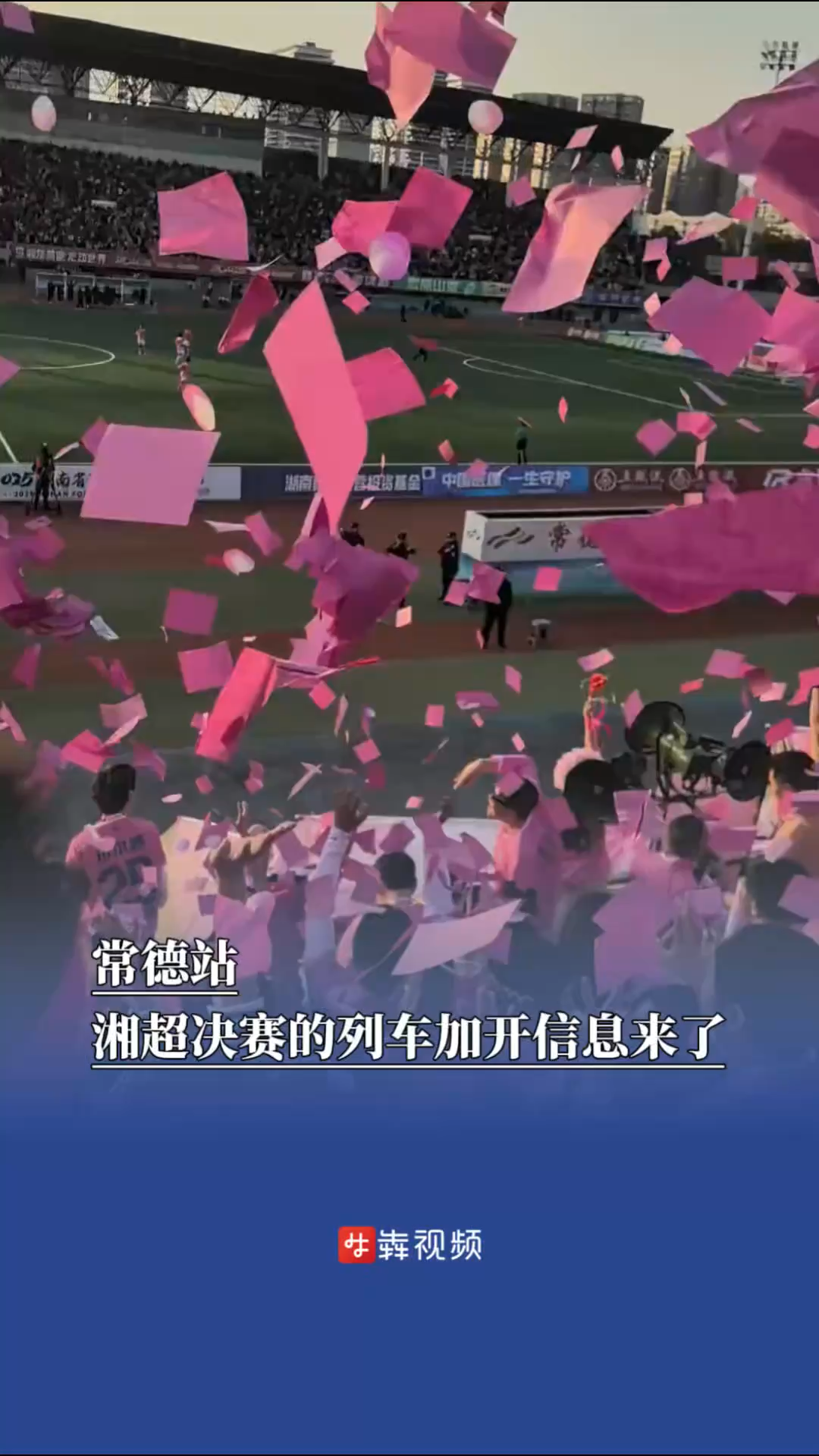 常德站湘超决赛的列车加开信息来了