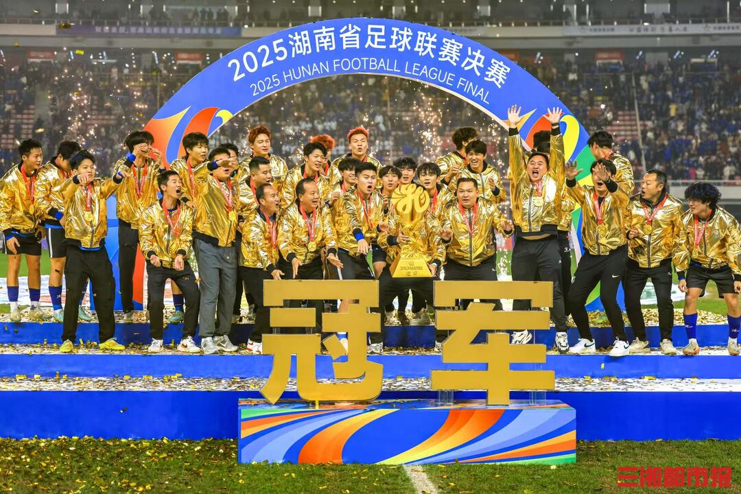 2025湘超联赛收官，“黑马”永州队问鼎，常德队夺银，终局时刻，热爱不散