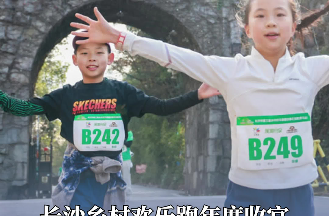 长沙乡村欢乐跑年度收官，千人奔跑生态石燕湖迎新