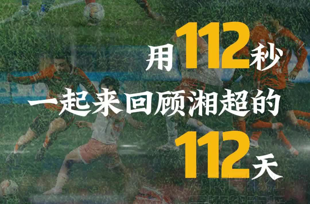 无热血不湘超！用112秒回顾湘超的112天