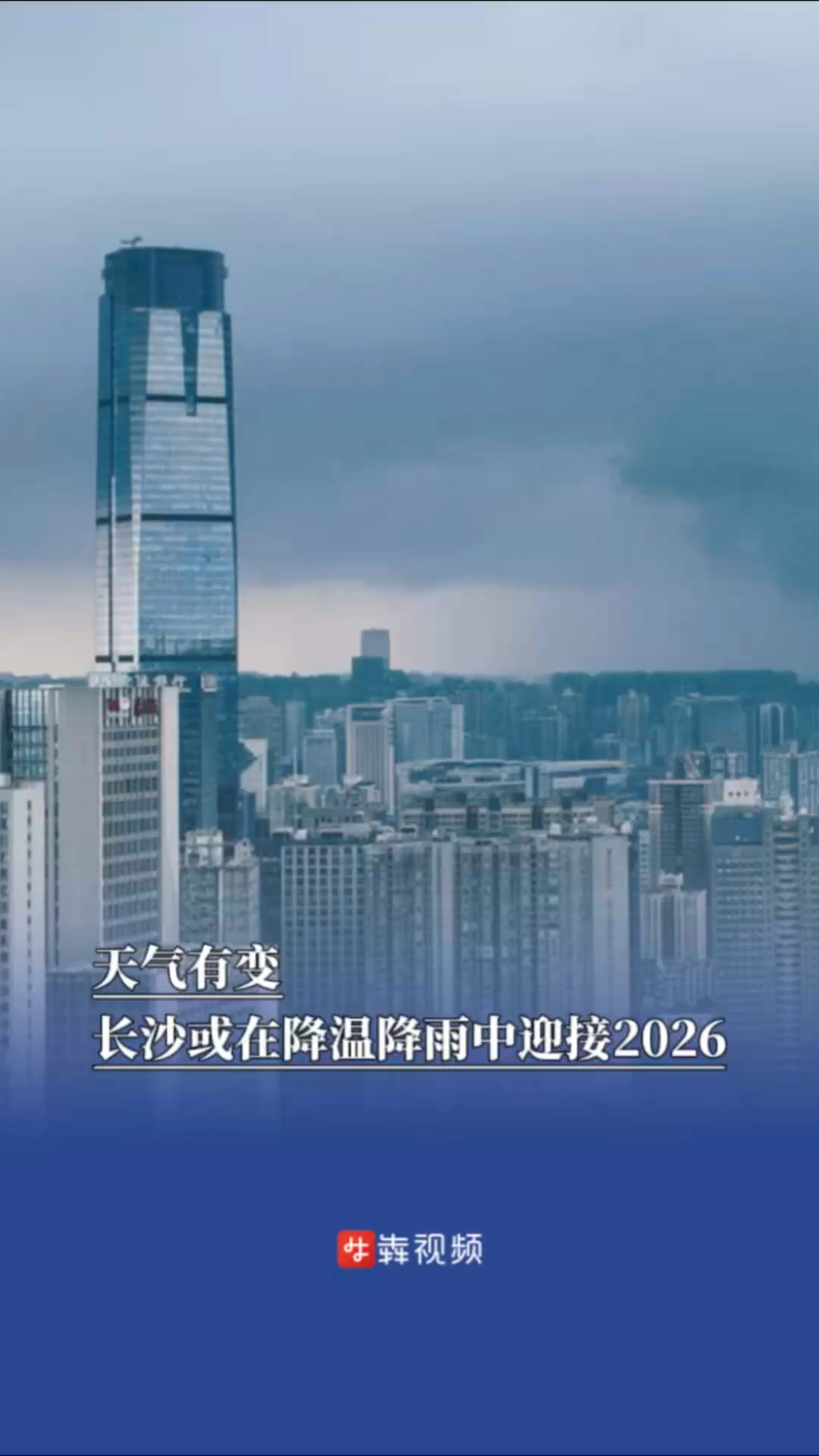 天气有变，长沙或在降温降雨中迎接2026