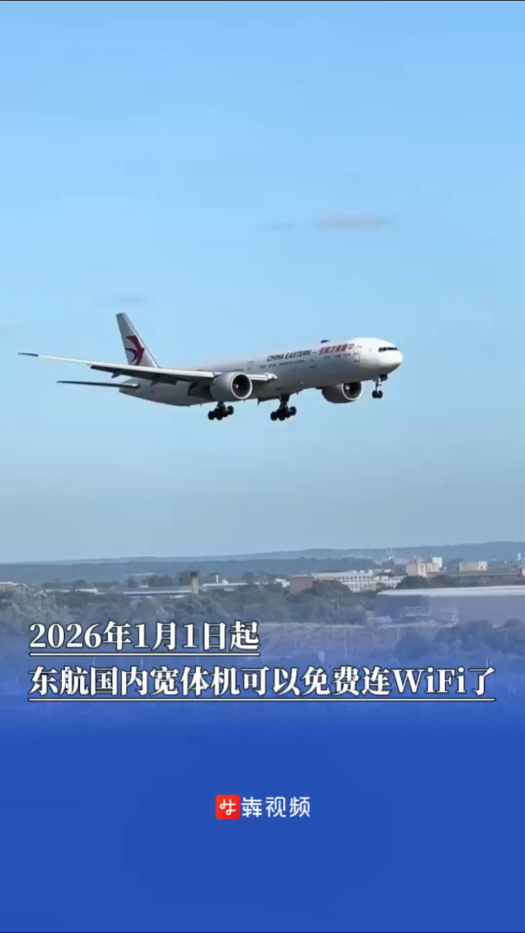 2026年1月1日起，东航国内宽体机可以免费连WiFi了