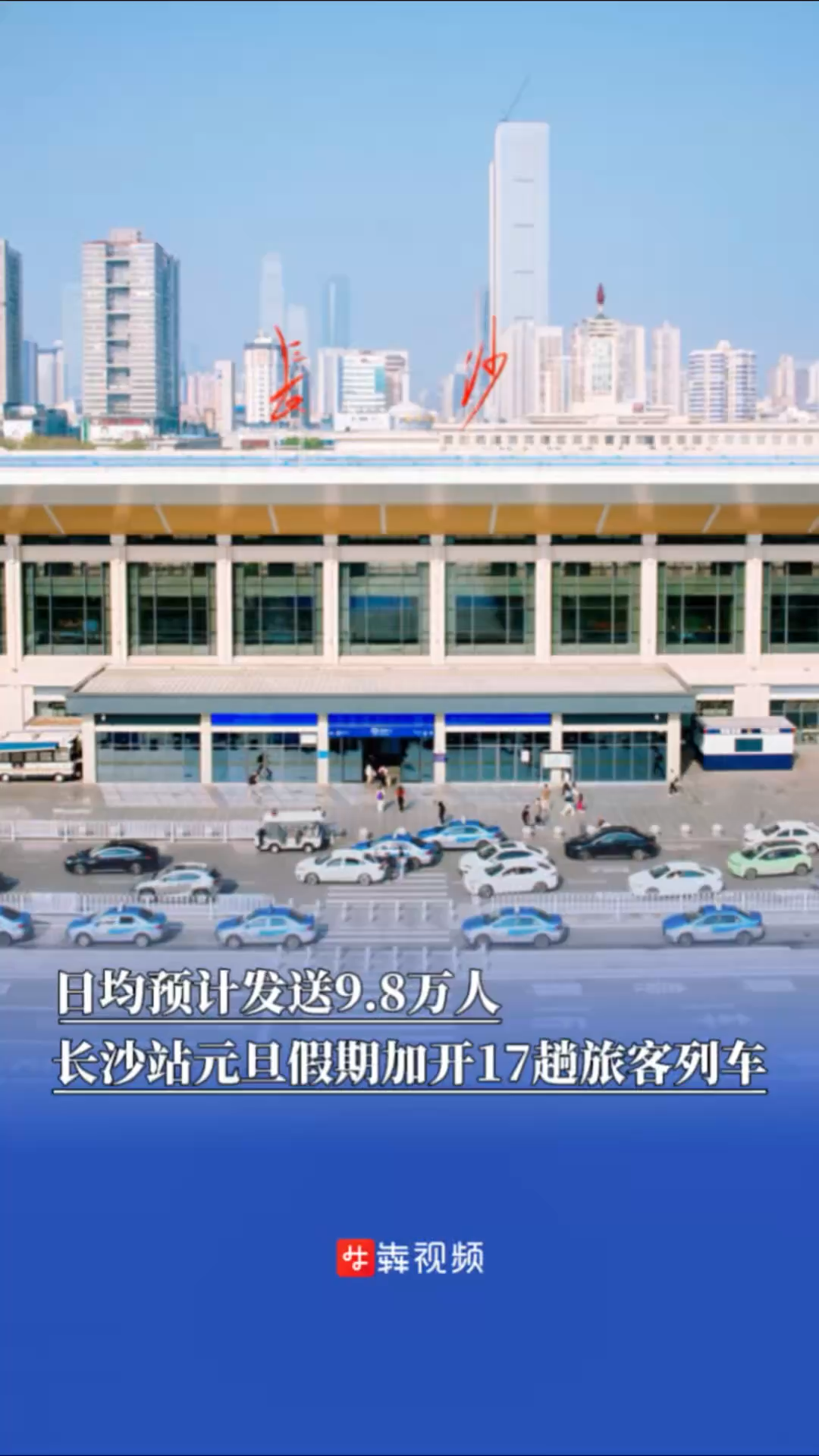 日均预计发送9.8万人，长沙火车站元旦假期加开17趟旅客列车