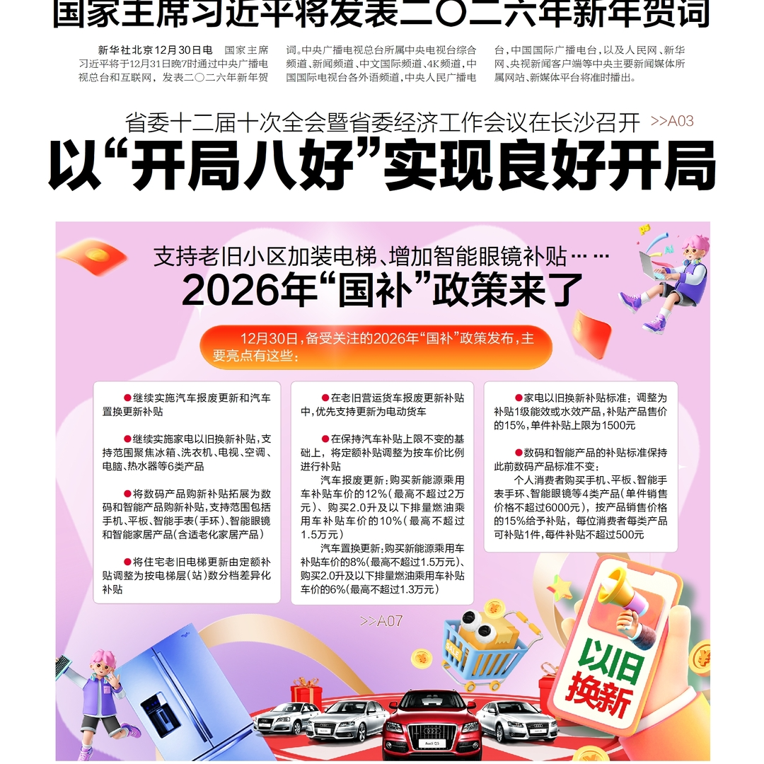 读报|12月31日《三湘都市报》版面速览