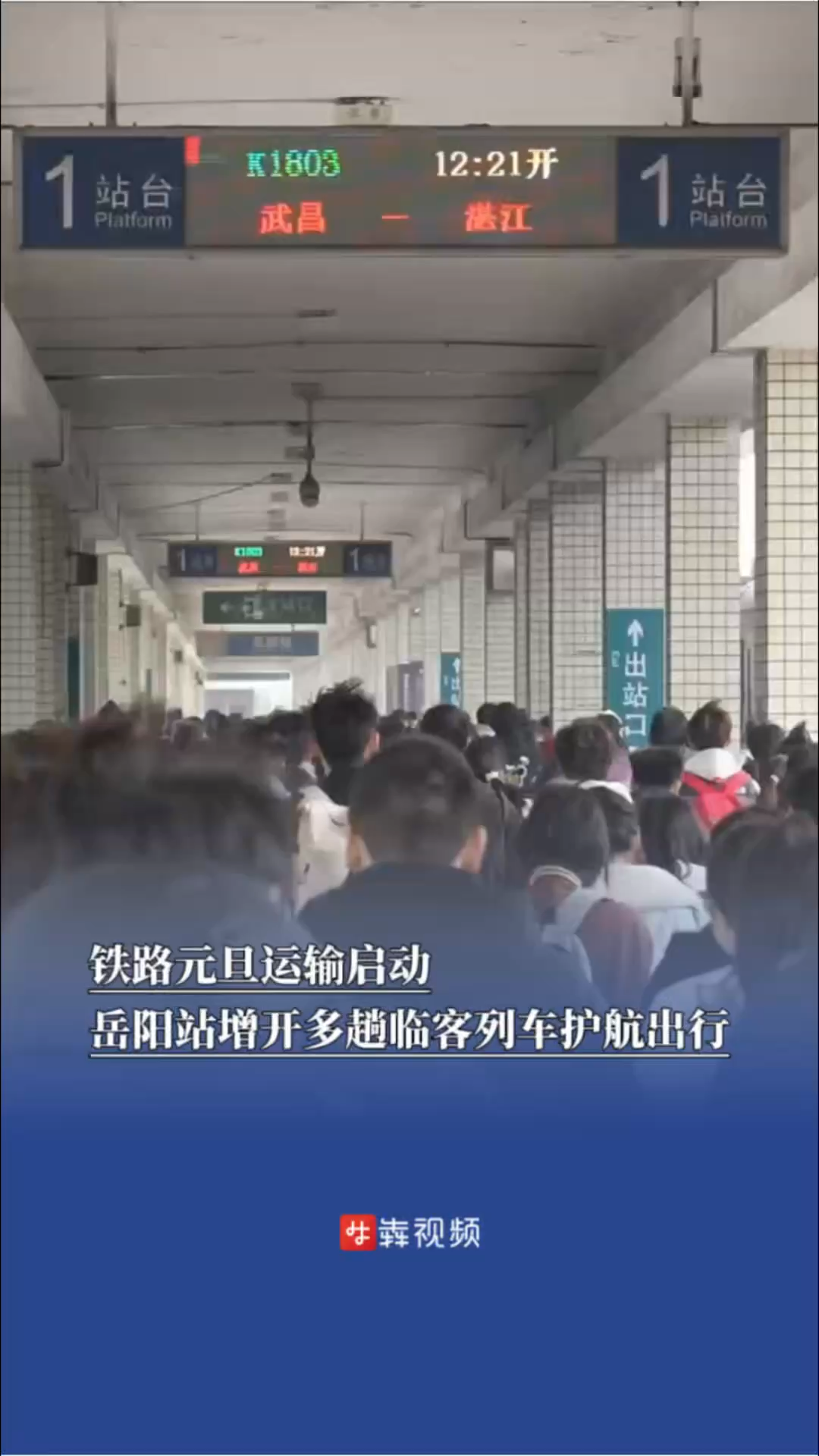 铁路元旦运输启动，岳阳站增开多趟临客列车护航出行