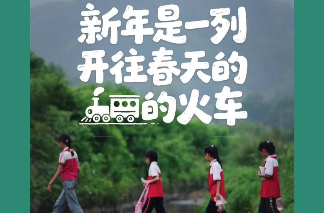 AI歌曲 | 新年是一列开往春天的火车 