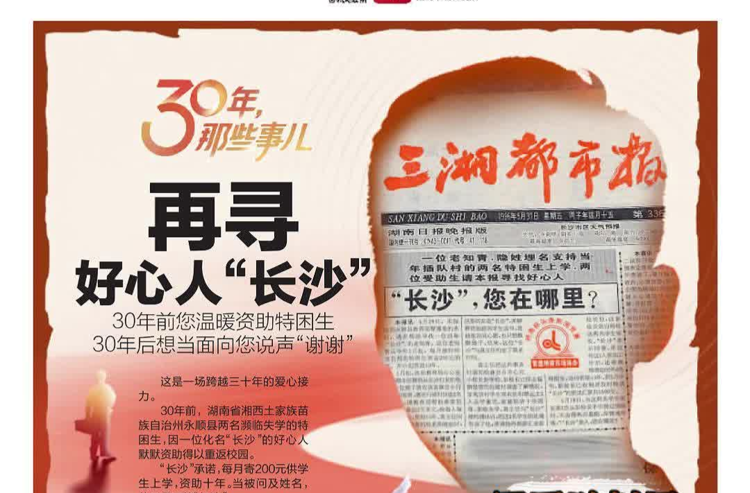 军哥说新闻丨跨越三十年接力助学 致敬温暖回响