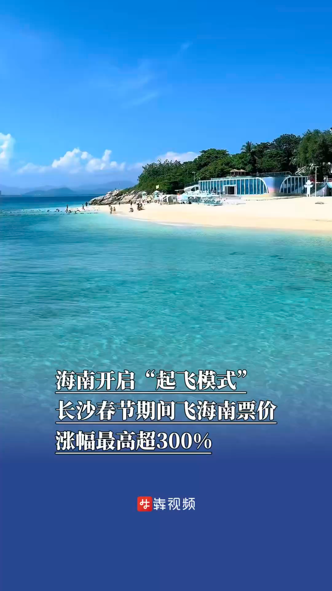 海南开启“起飞模式”，长沙春节期间飞海南票价涨幅最高超300%