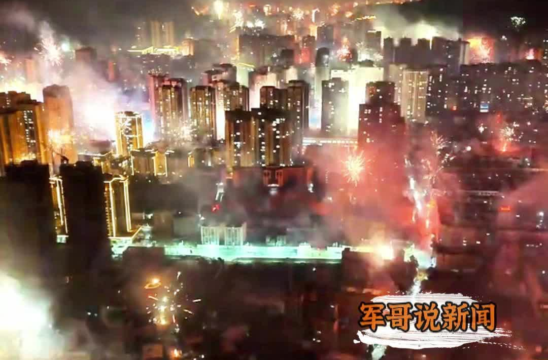 军哥说新闻丨守护蓝天与安全 不辜负年味与温情