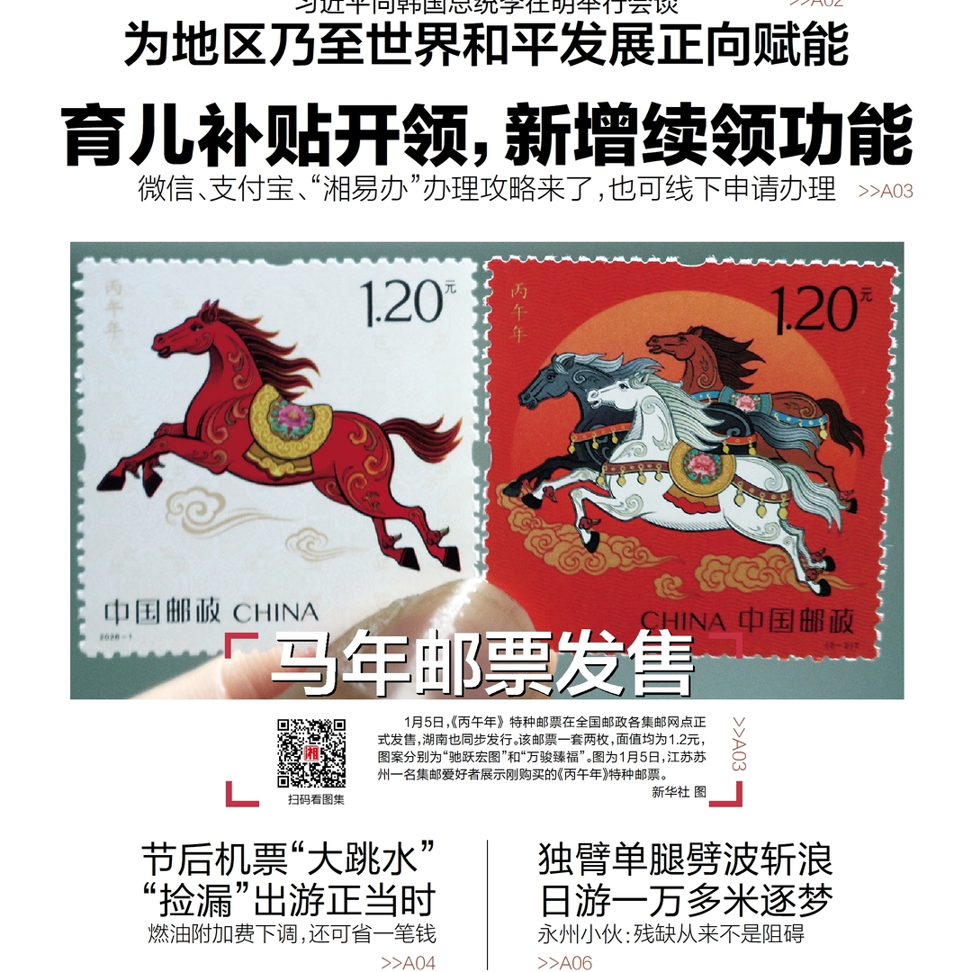  读报|1月6日《三湘都市报》版面速览 