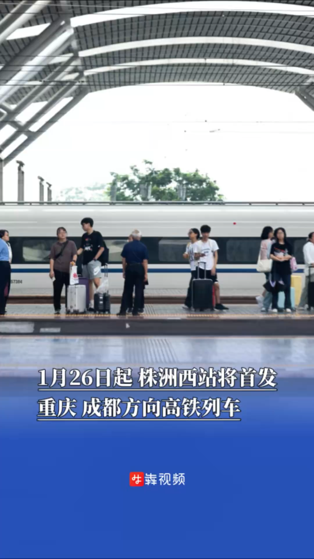 1月26日起，株洲西站将首发重庆、成都方向高铁列车