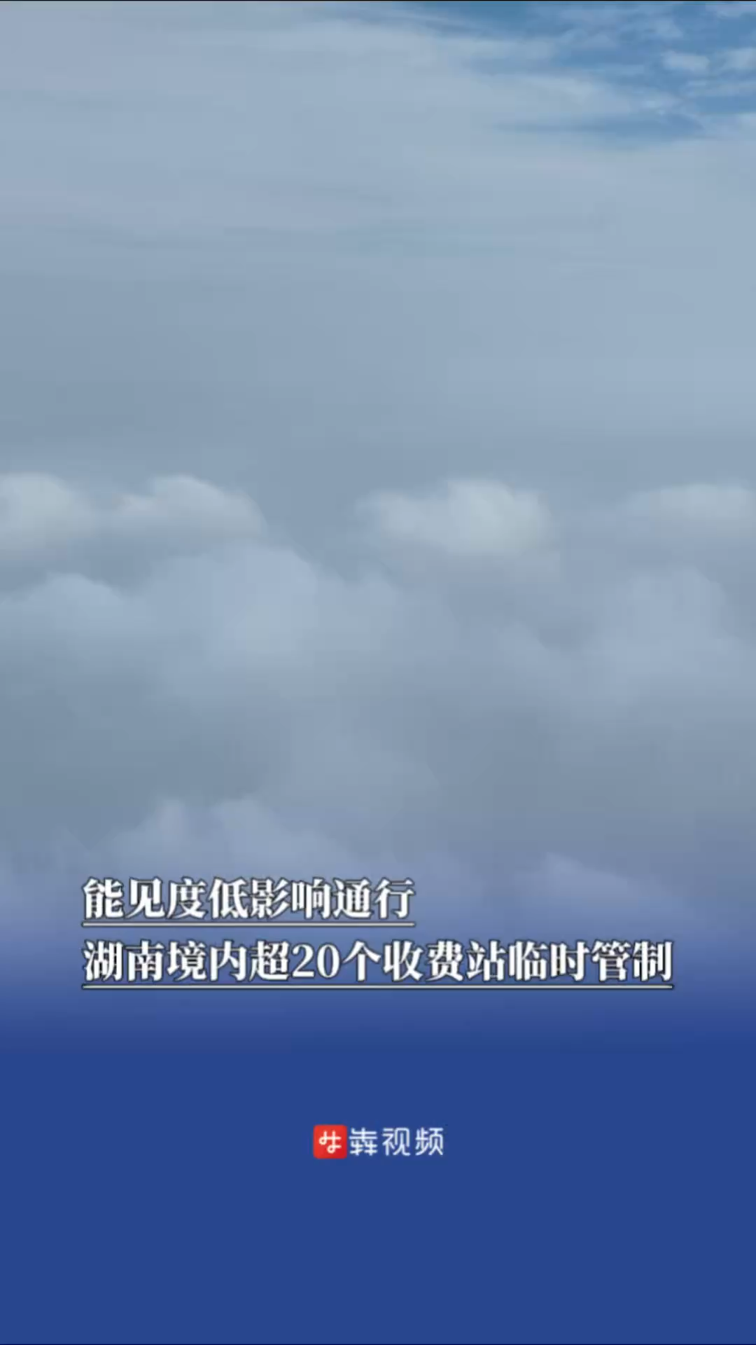 能见度低影响通行，湖南境内超20个收费站临时管制