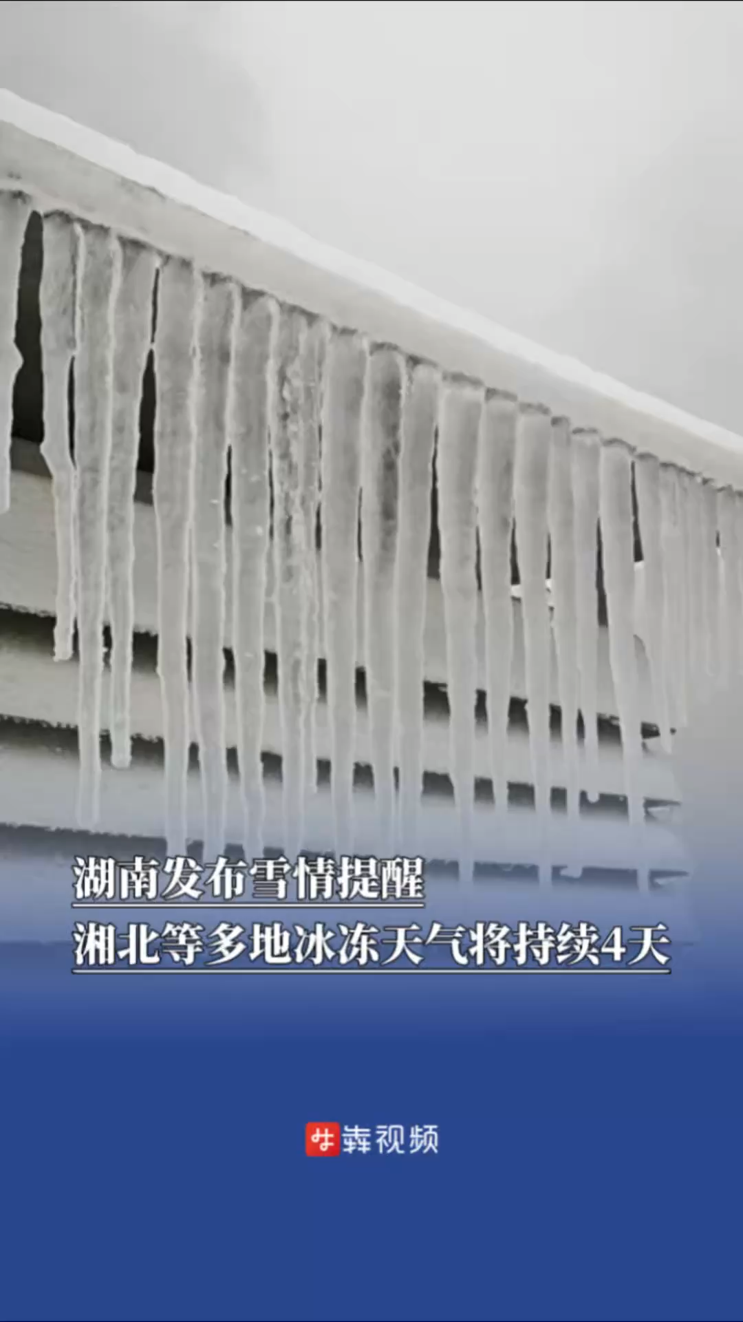 湖南发布雪情提醒，湘北等多地冰冻天气将持续4天