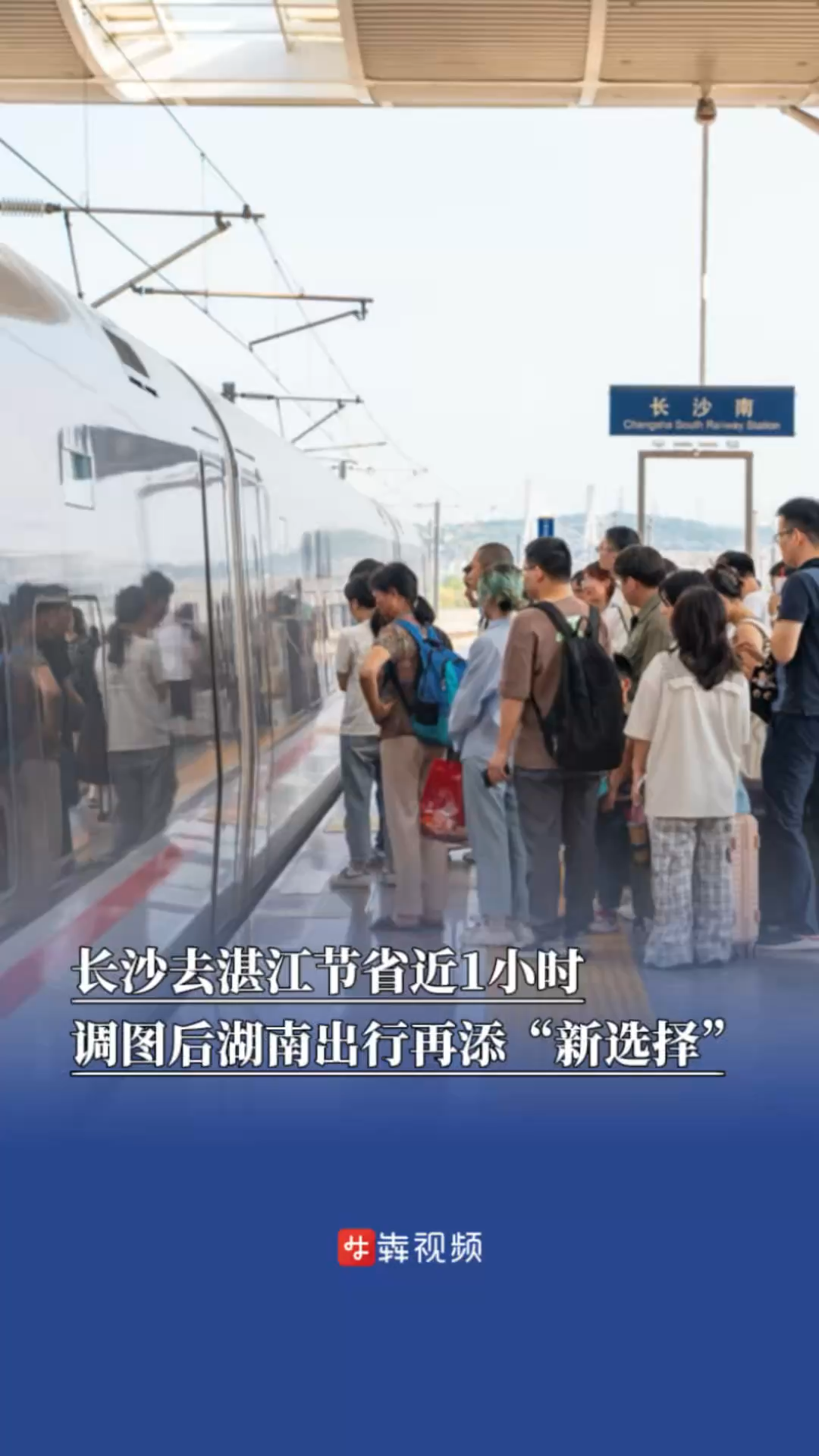 长沙去湛江节省近1小时，调图后湖南部分高铁站出行再添“新选择”