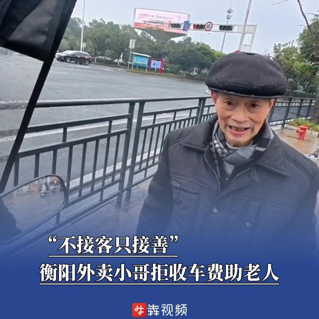 “不接客只接善”，衡阳外卖小哥拒收车费助老人丨26℃