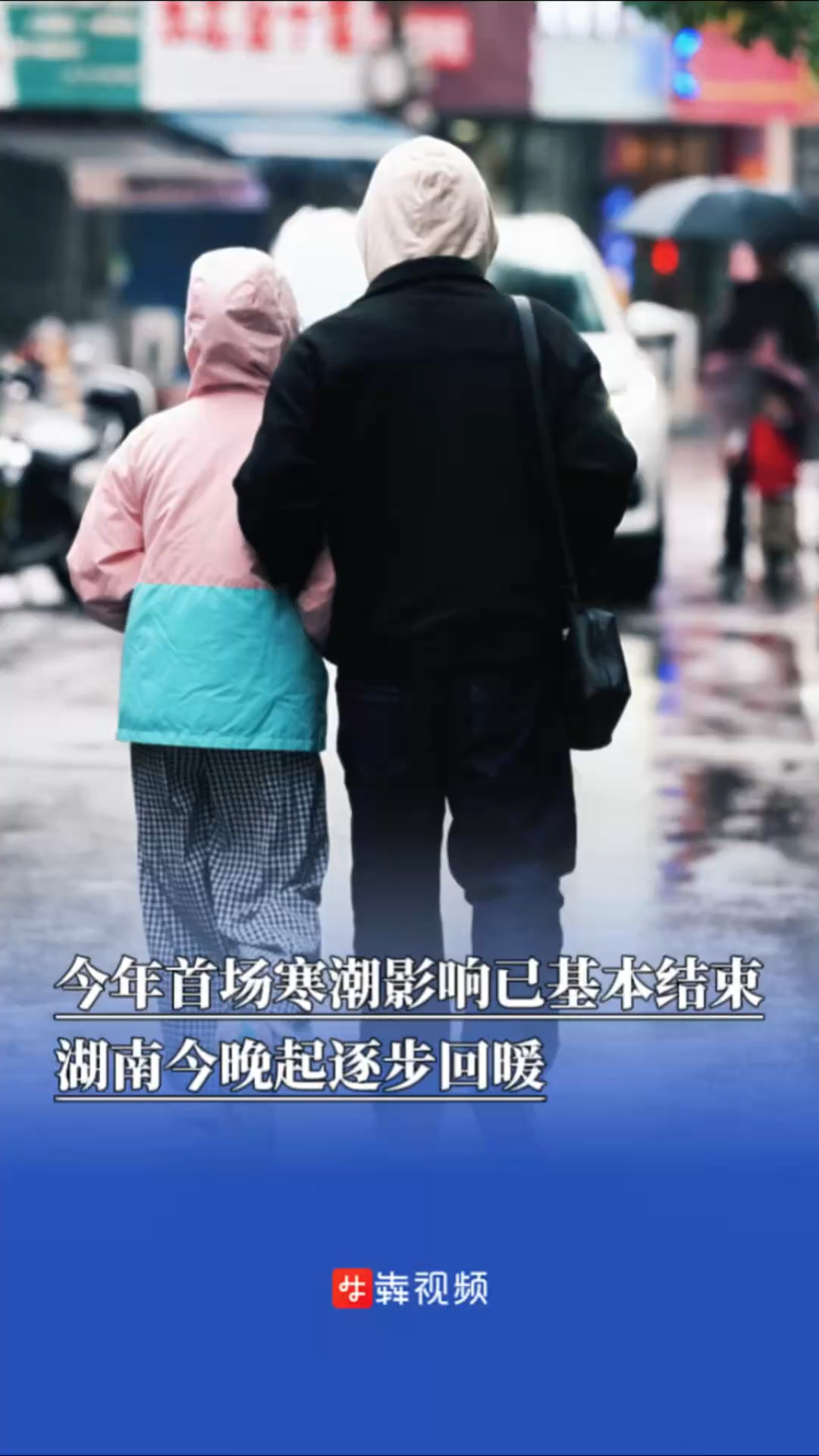 今年首场寒潮影响已基本结束，湖南今晚起逐步回暖