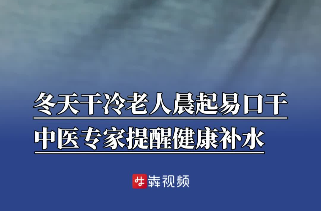 干冷天气晨起口干？一杯“加料”温水养生事半功倍