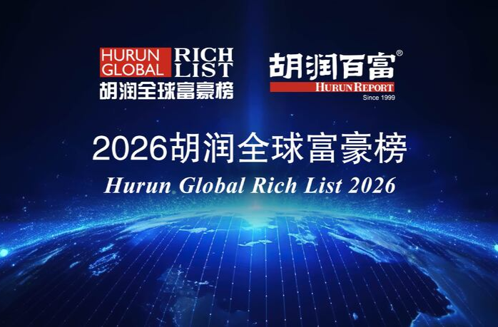 2026胡潤全球富豪榜公布：長沙擁有23位十億美元企業家
