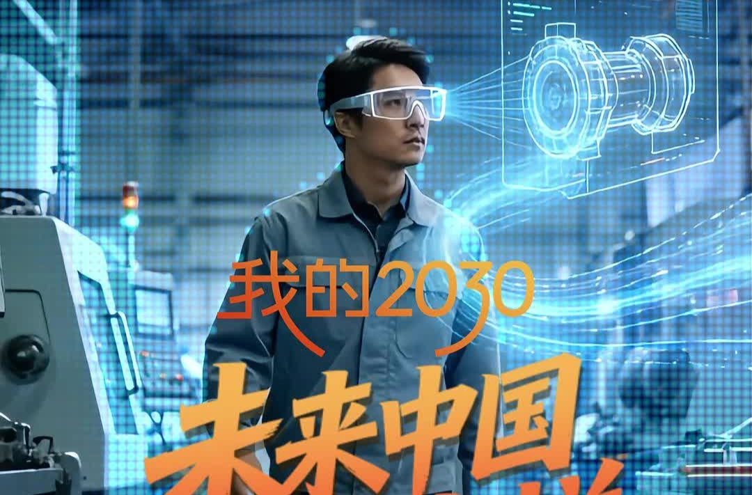 我的2030 | 未来中国长这样
