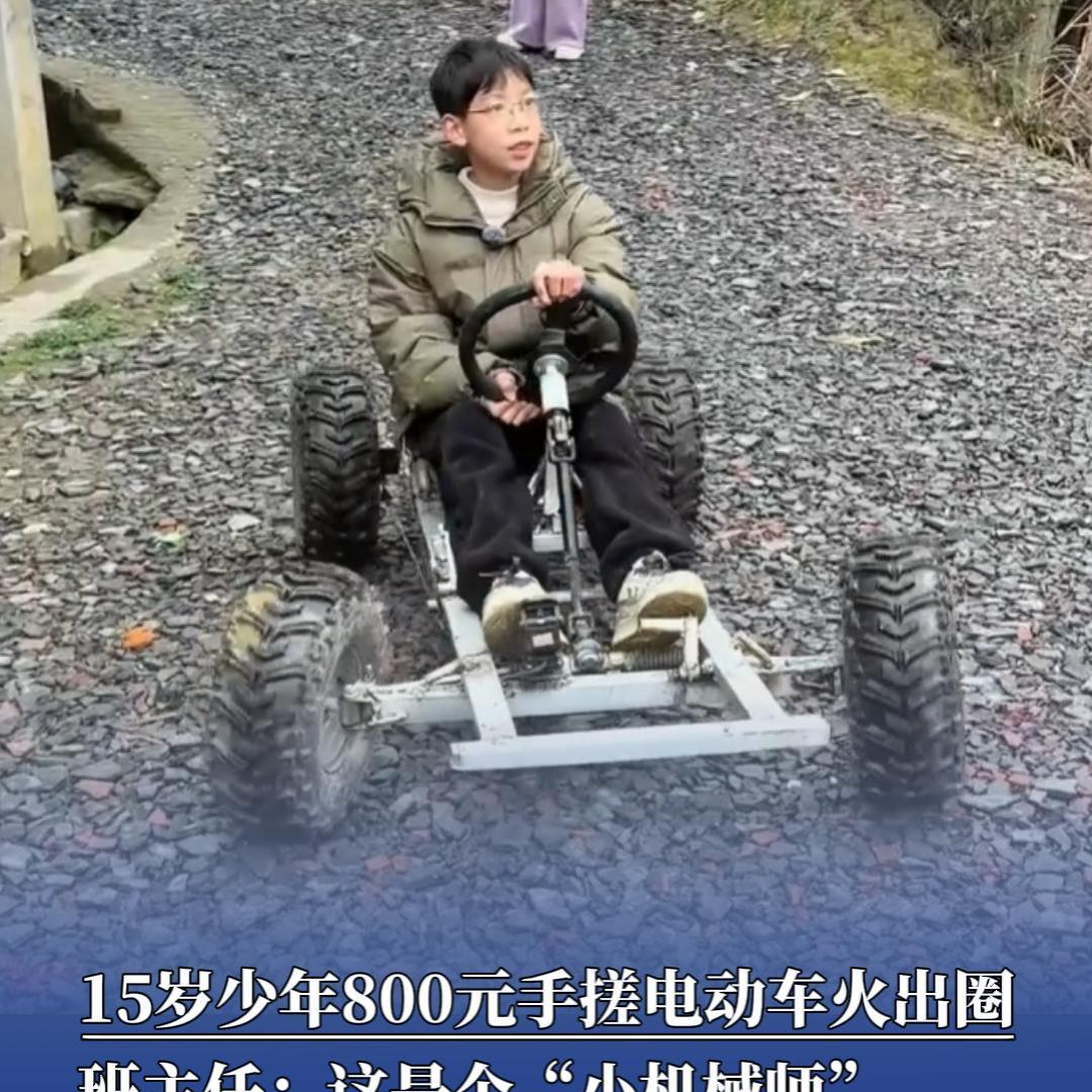15歲少年800元手搓電動車火出圈，班主任：他是個“小機械師”