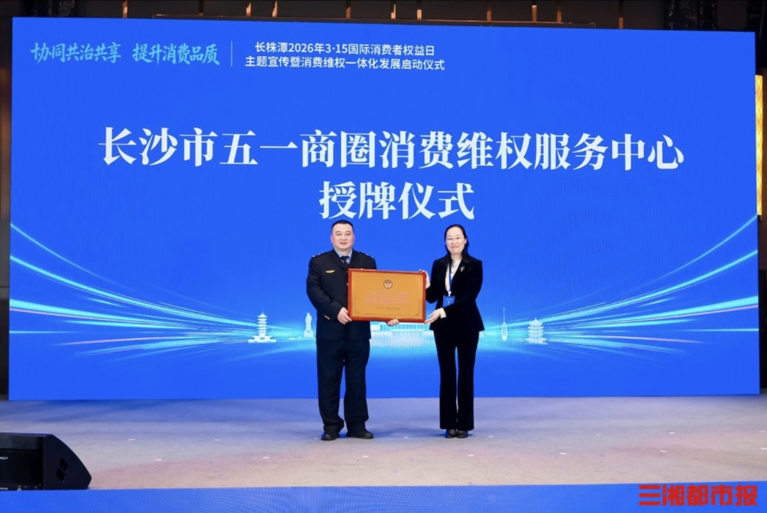 落戶長(zhǎng)沙五一商圈！湖南首個(gè)商圈消費(fèi)維權(quán)服務(wù)中心授牌成立