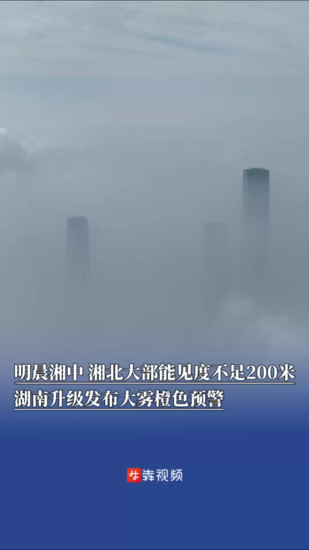 明晨湘中、湘北大部能見度不足200米，湖南升級發布大霧橙色預警