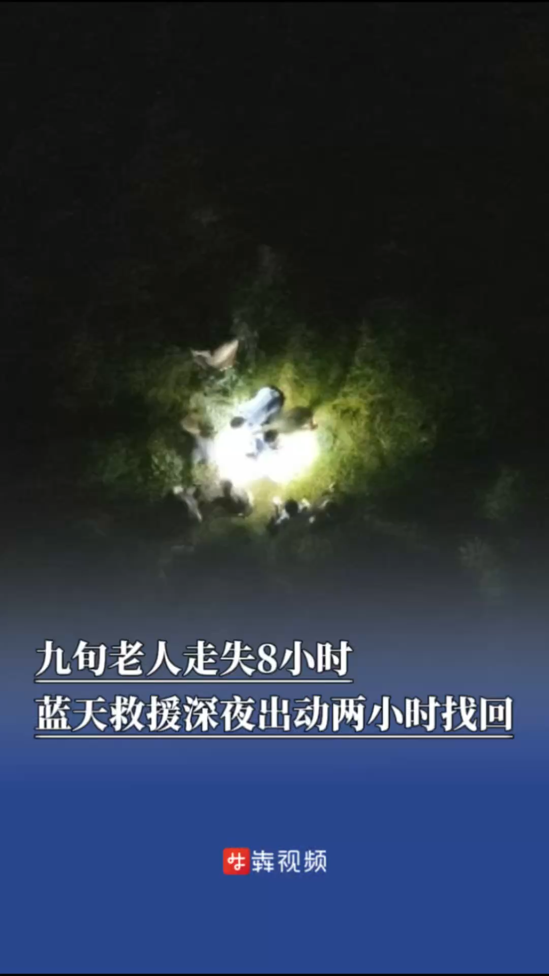 九旬老人走失8小时，蓝天救援深夜出动两小时找回