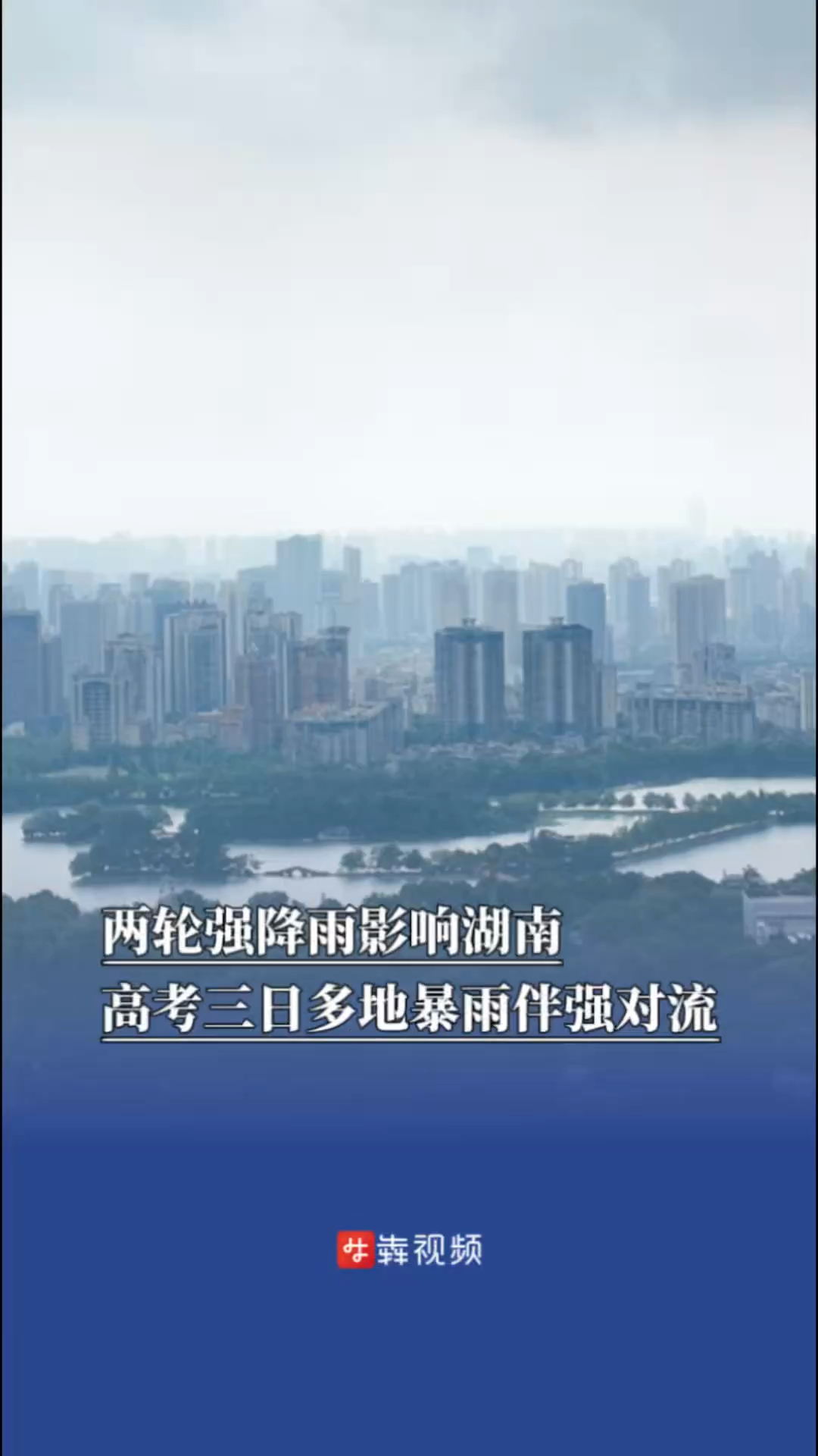 两轮强降雨影响湖南，高考三日多地将有暴雨