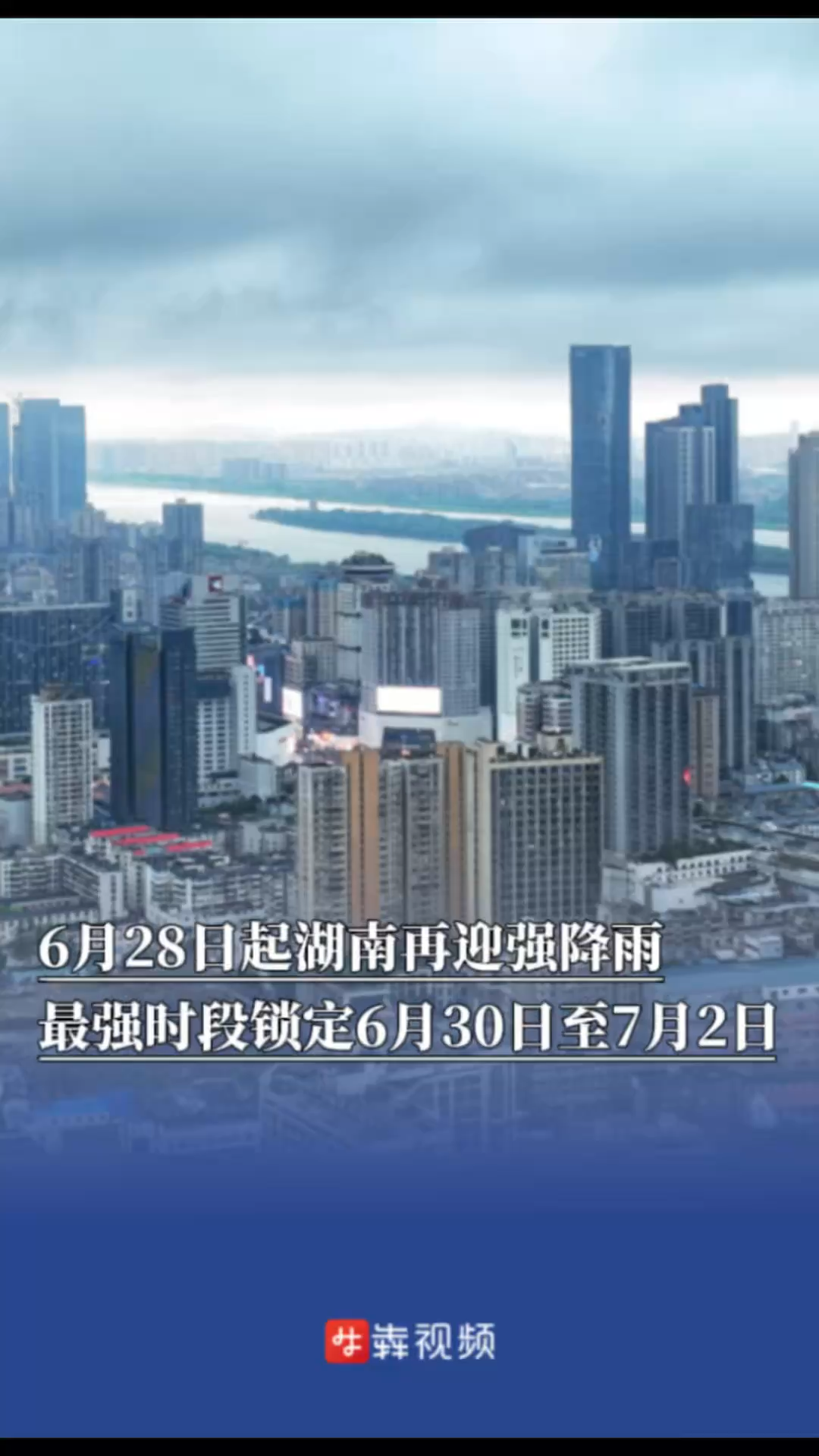 警惕！6月28日起，湖南再迎强降雨，最强时段为6月30日至7月2日