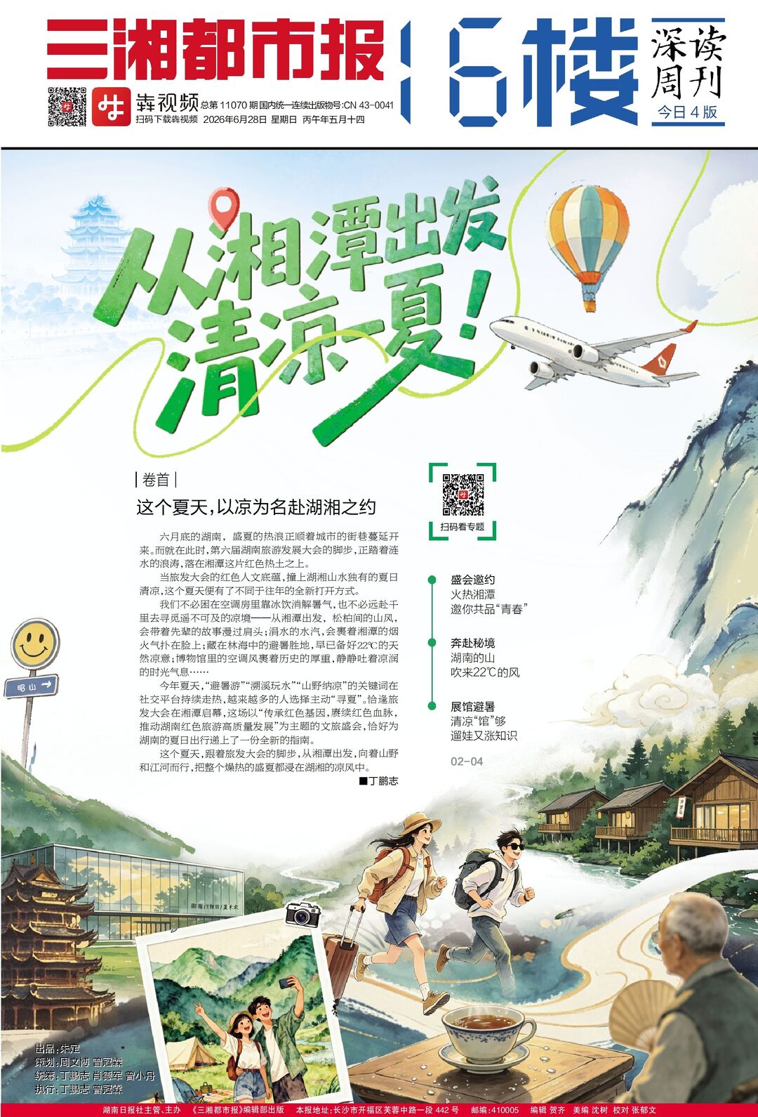 6月28日读报丨这个夏天,以凉为名赴湖湘之约