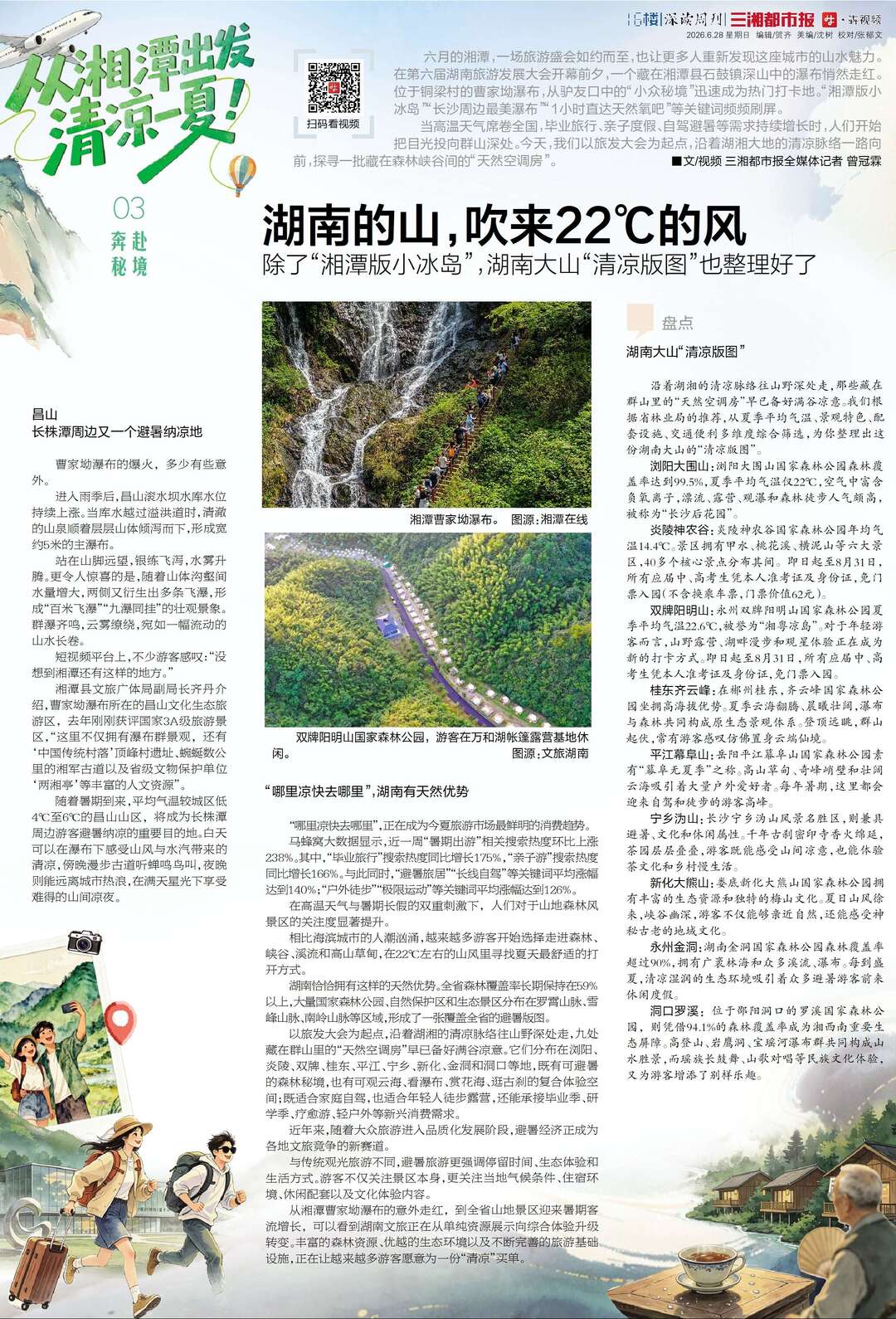 6月28日读报丨这个夏天,以凉为名赴湖湘之约