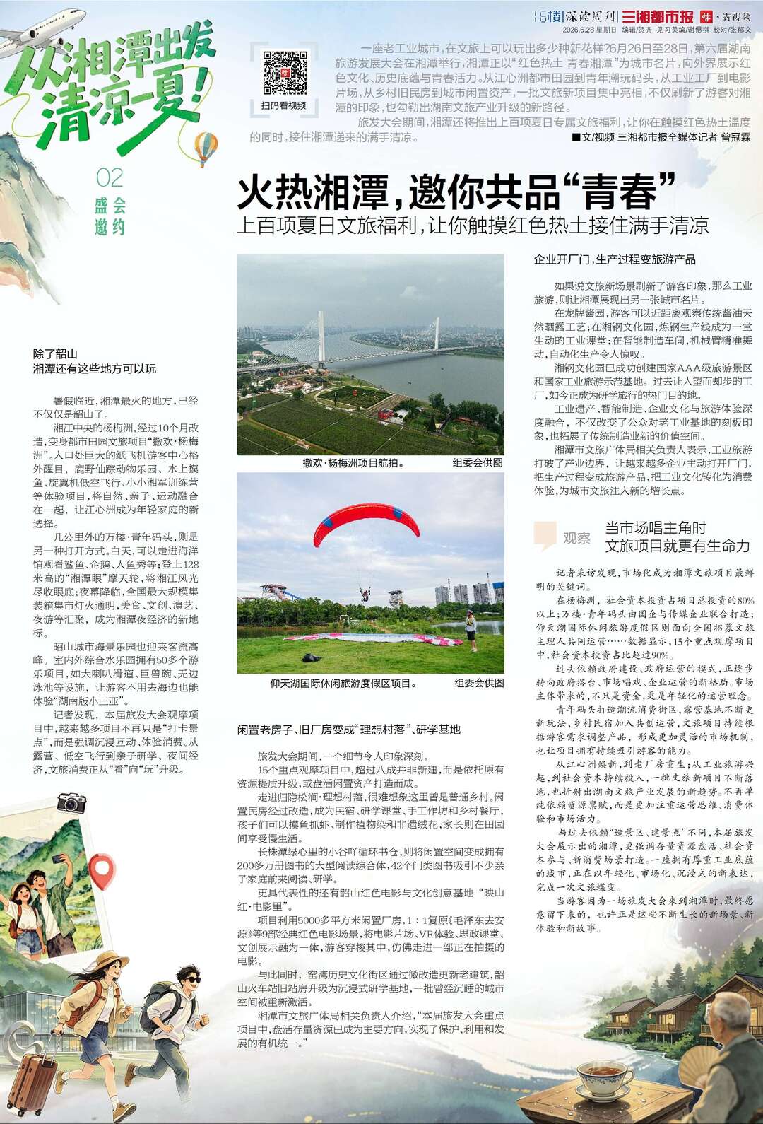 6月28日读报丨这个夏天,以凉为名赴湖湘之约