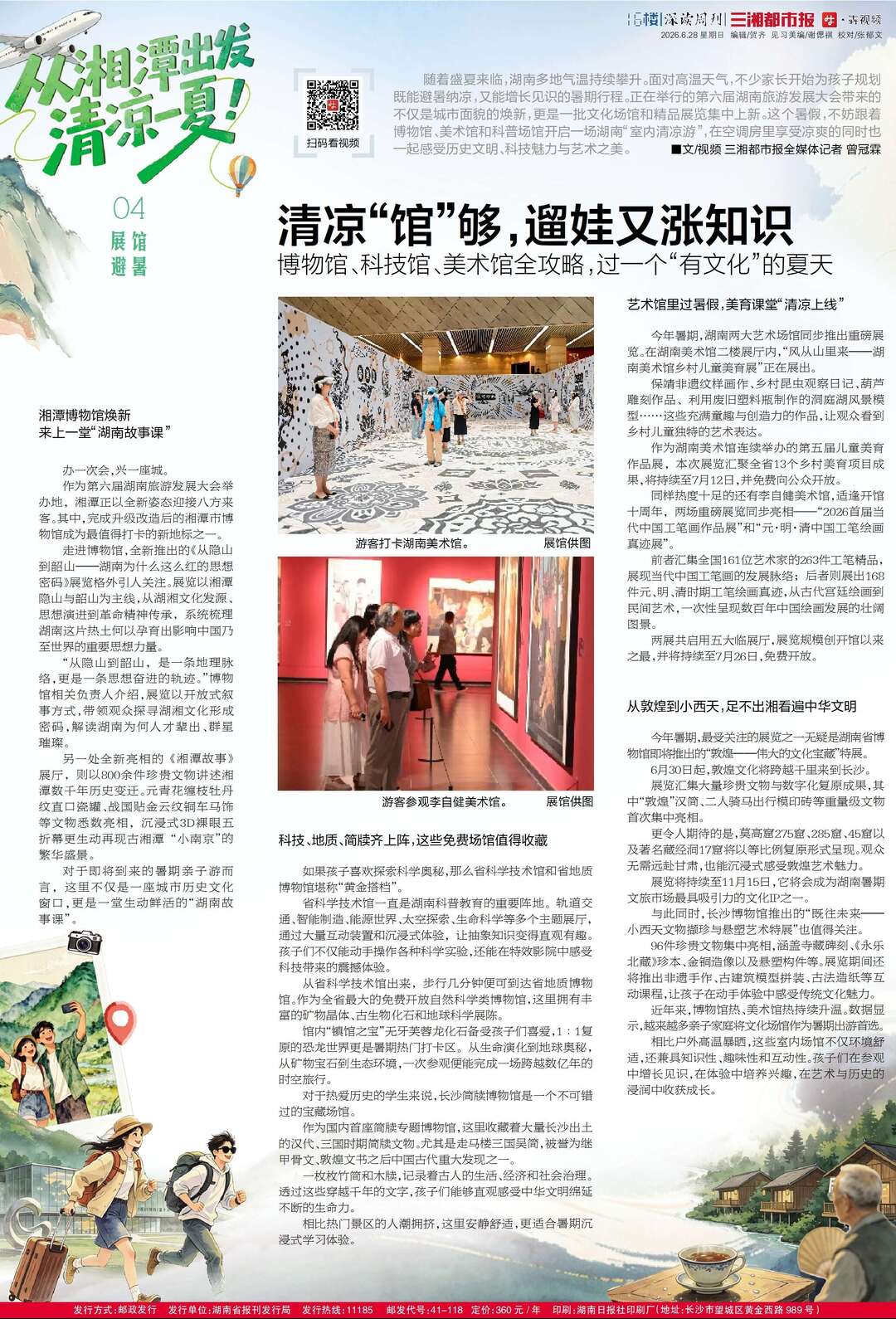 6月28日读报丨这个夏天,以凉为名赴湖湘之约