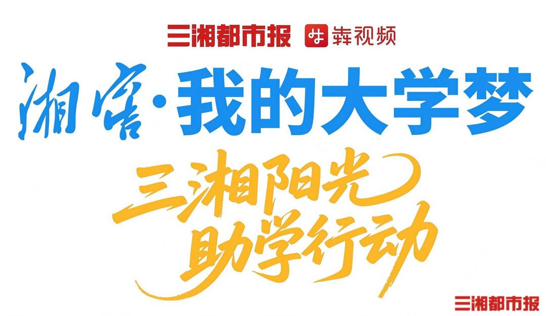 罕见病学子圆梦湘潭大学!学校减免4年学费,还安排无障碍陪读宿舍