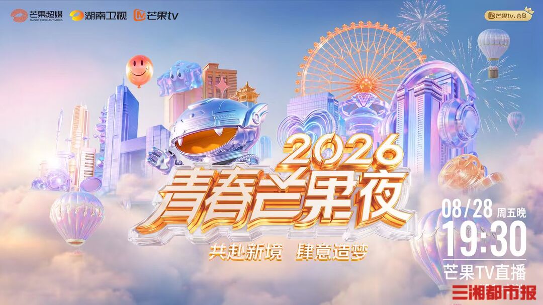 《2026青春芒果夜》定档8月28日，时代少年团、李小冉等参加