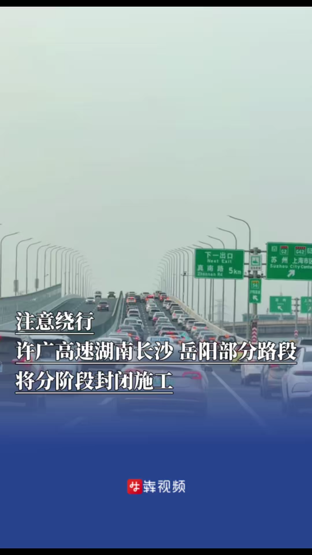 注意绕行！许广高速湖南长沙、岳阳部分路段将分阶段封闭施工｜出行早知道