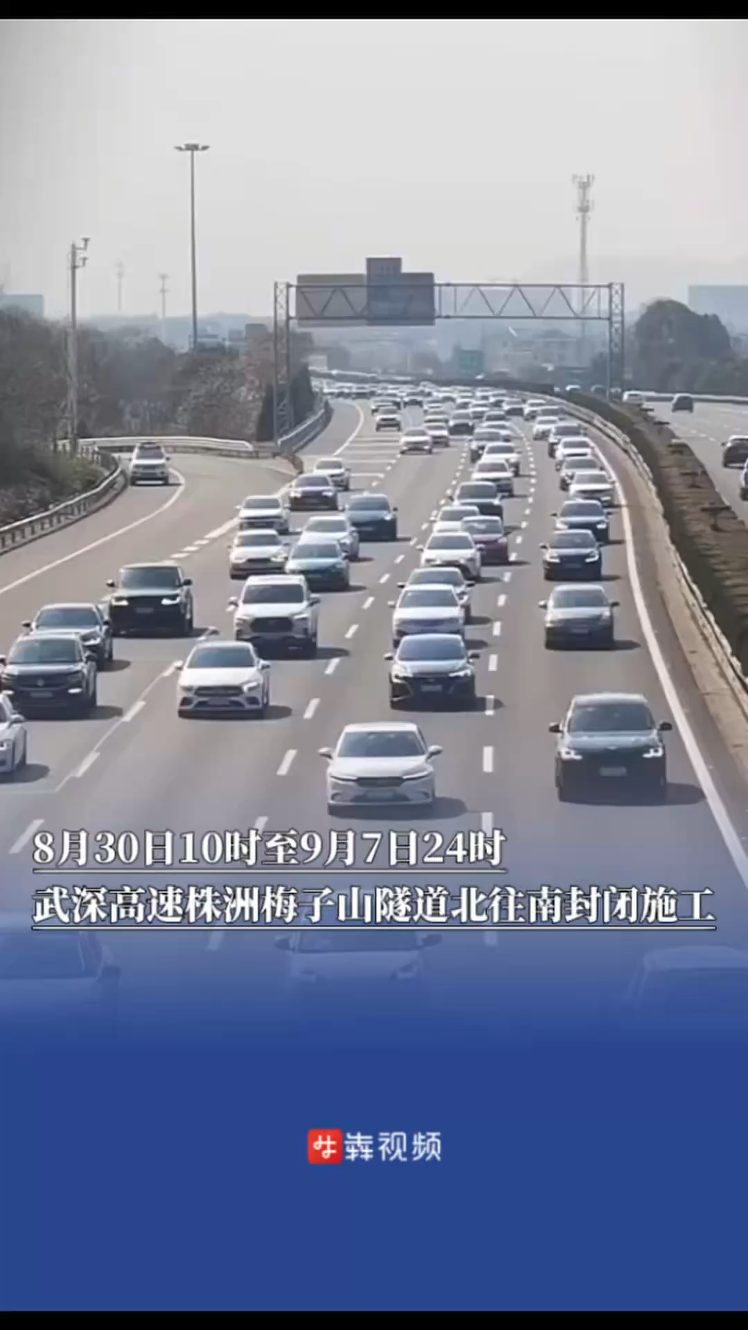 8月30日10时至9月7日24时，武深高速株洲梅子山隧道北往南封闭施工｜出行早知道
