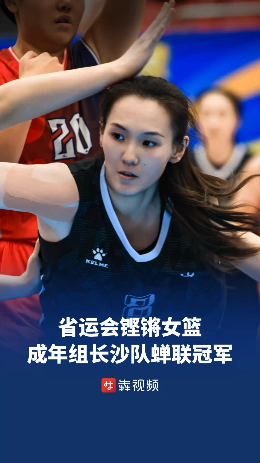 铿锵女篮！省运会成年组长沙队蝉联冠军